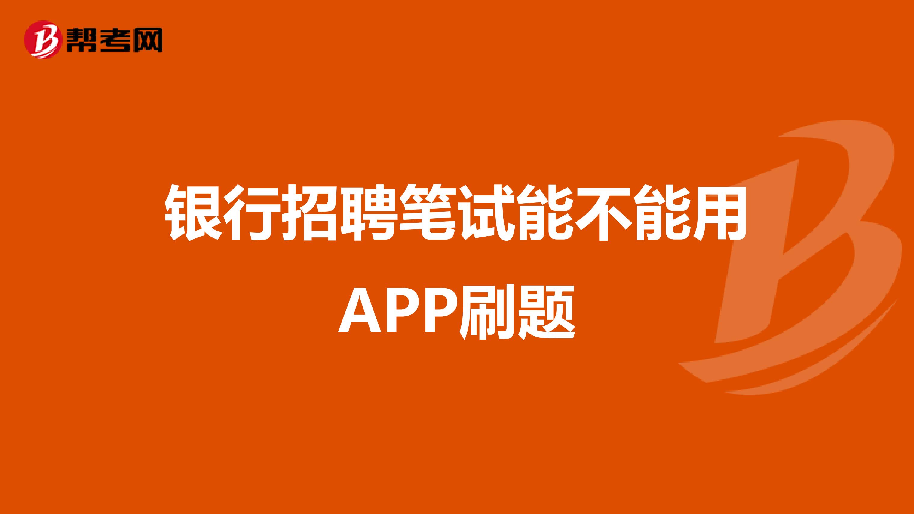 银行招聘笔试能不能用APP刷题