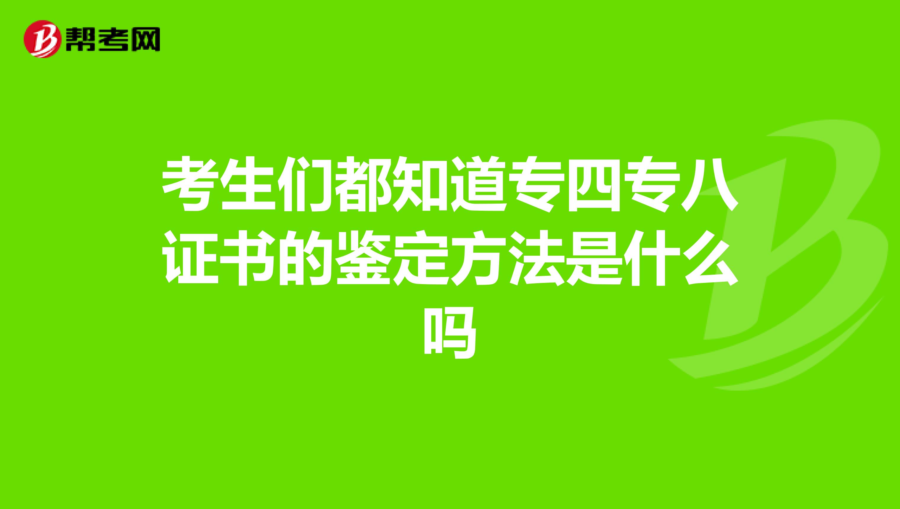 考生们都知道专四专八证书的鉴定方法是什么吗
