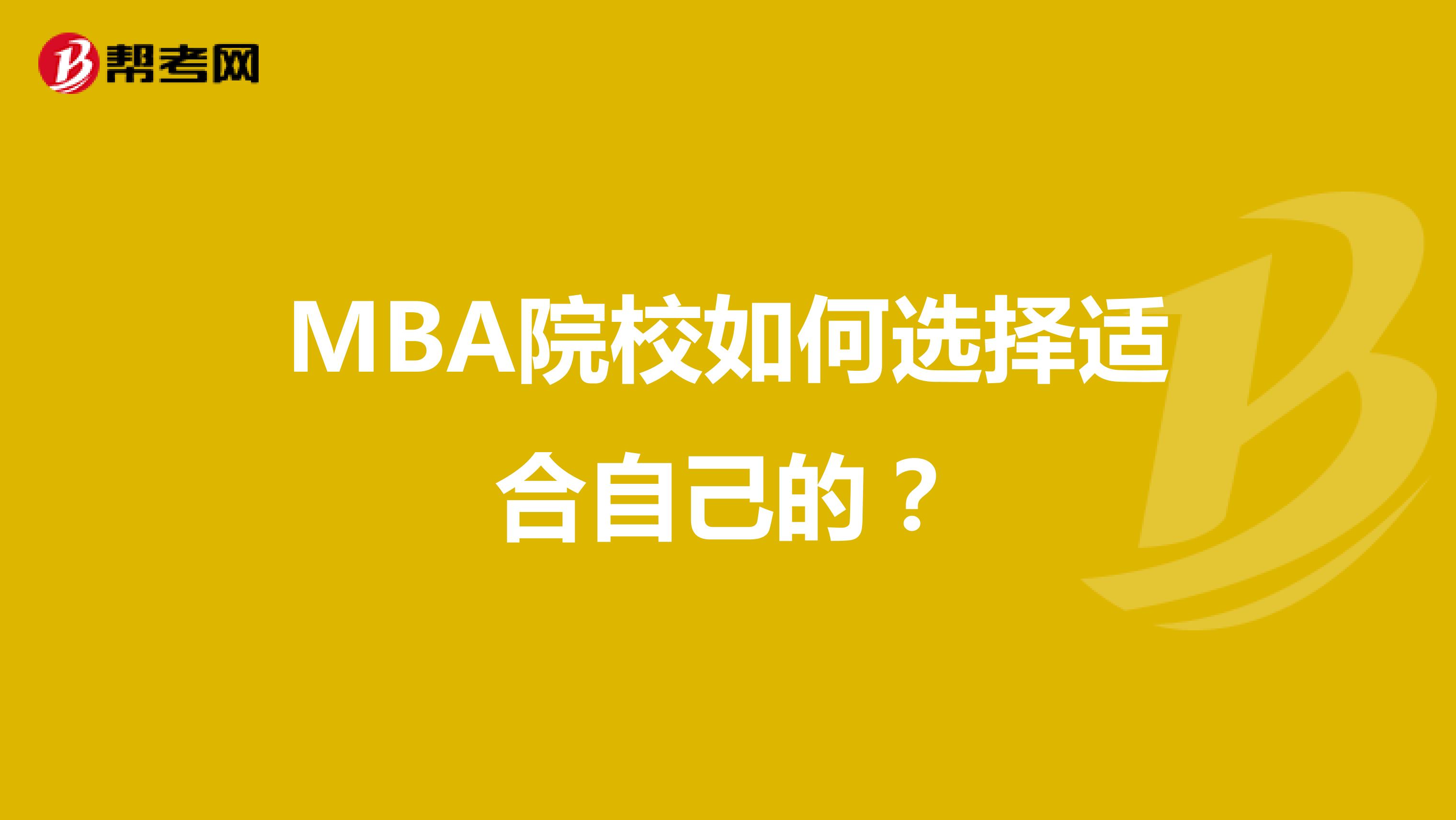 MBA院校如何选择适合自己的？
