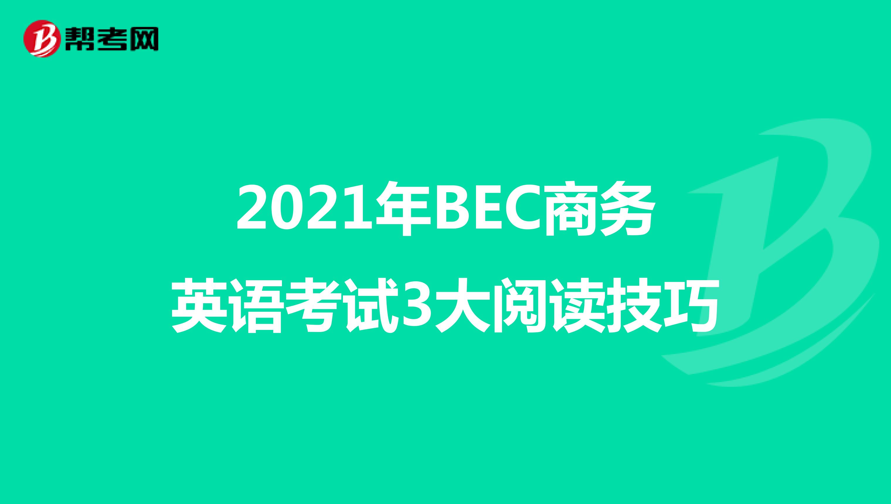 2021年BEC商务英语考试3大阅读技巧