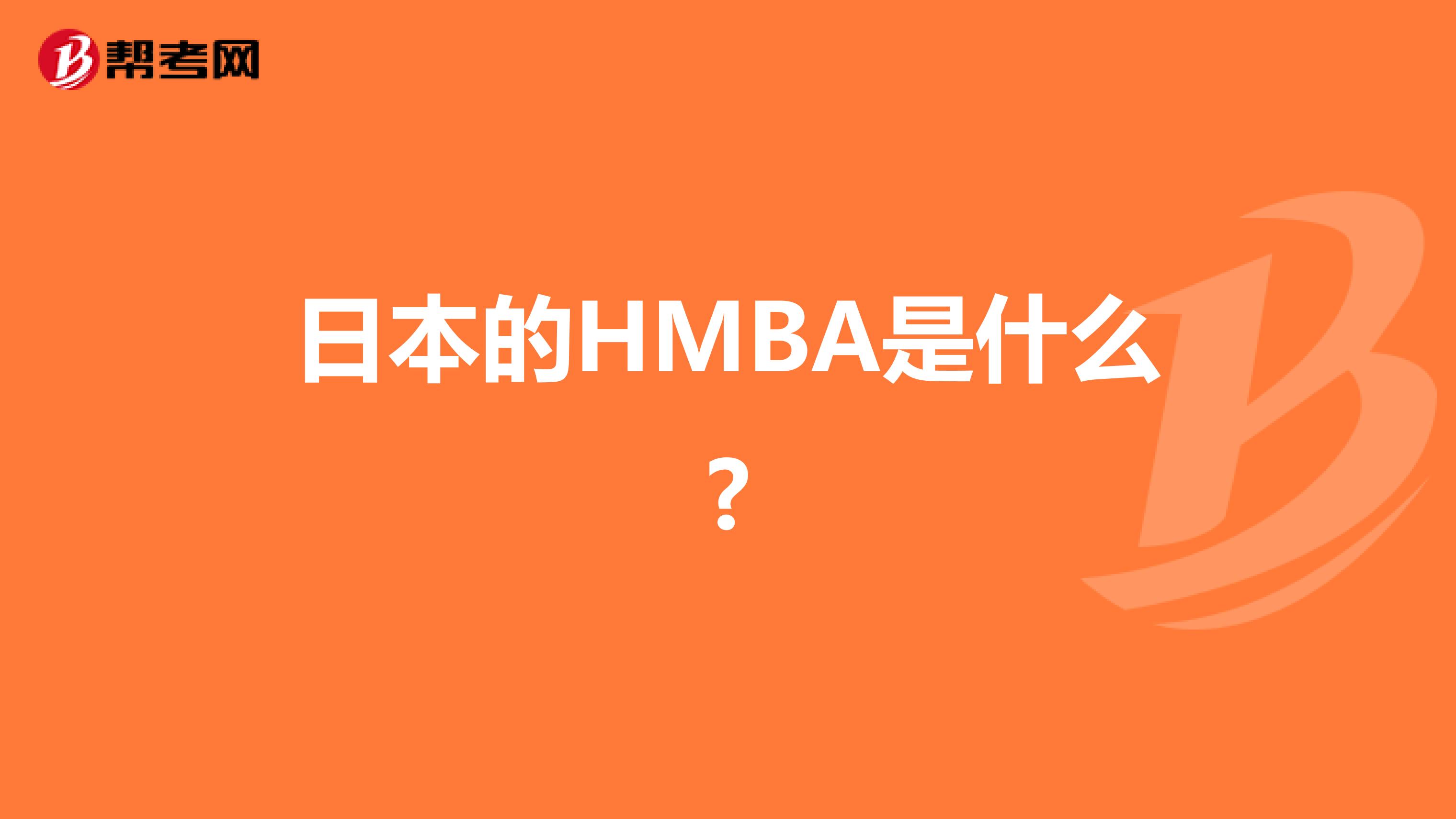 日本的HMBA是什么?