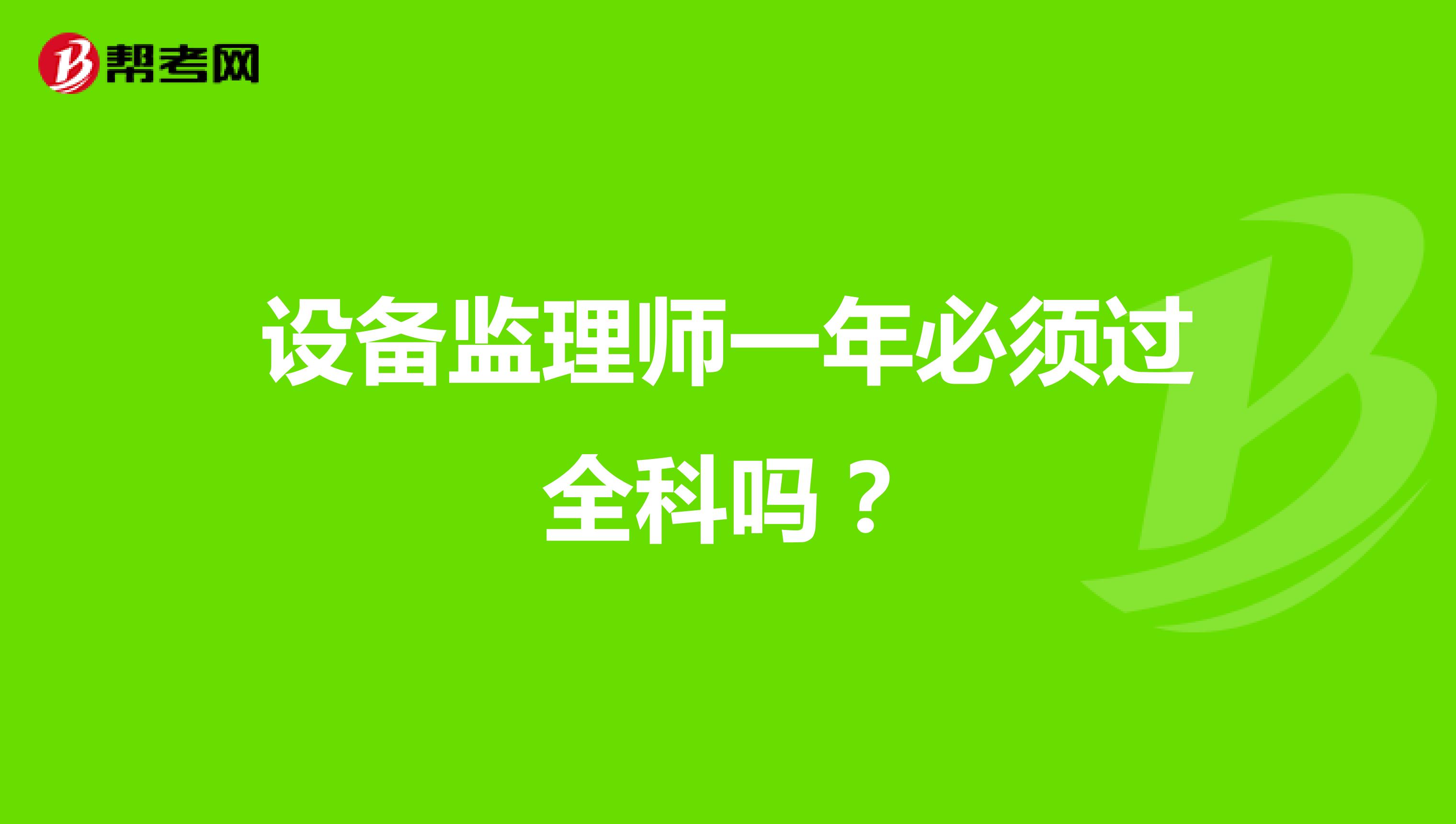 設(shè)備監(jiān)理師一年必須過全科嗎？