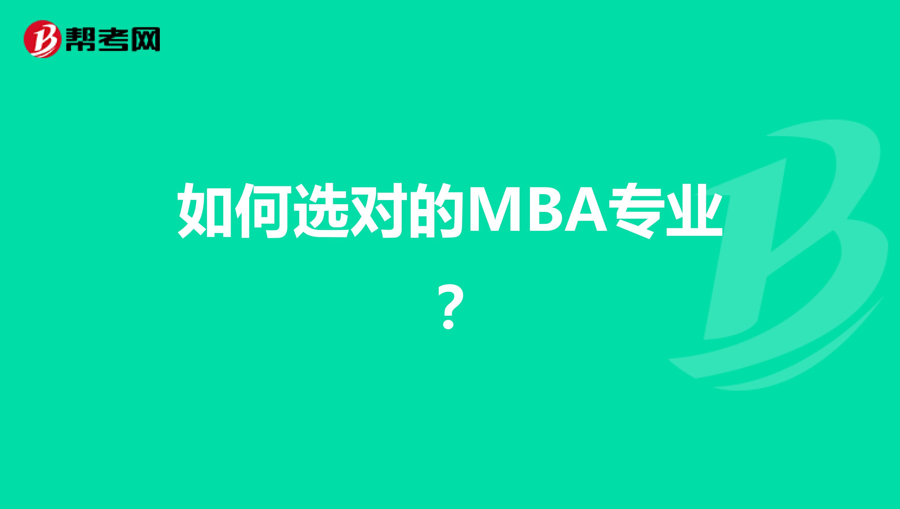 如何选对的MBA专业？