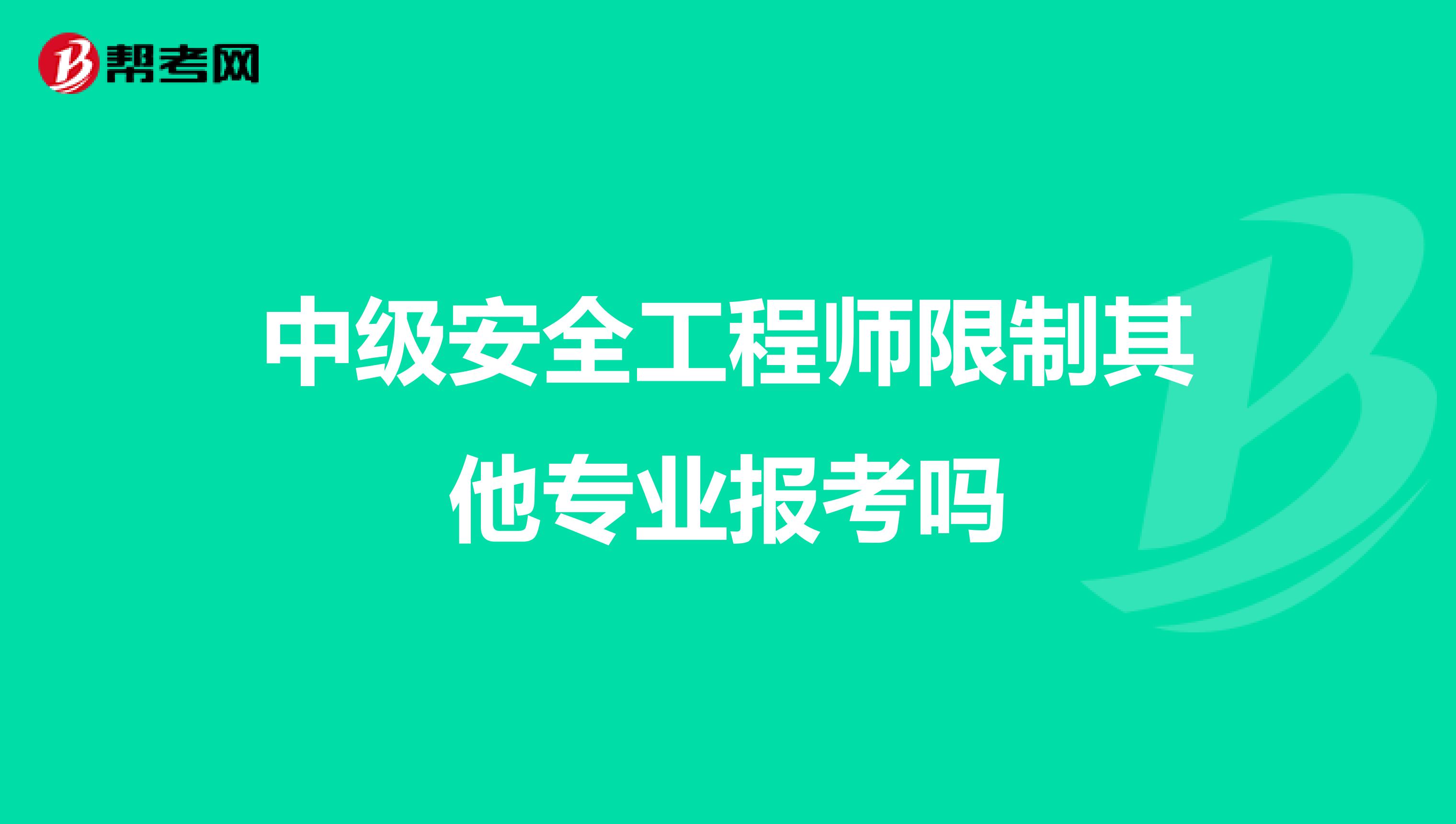 中级安全工程师限制其他专业报考吗