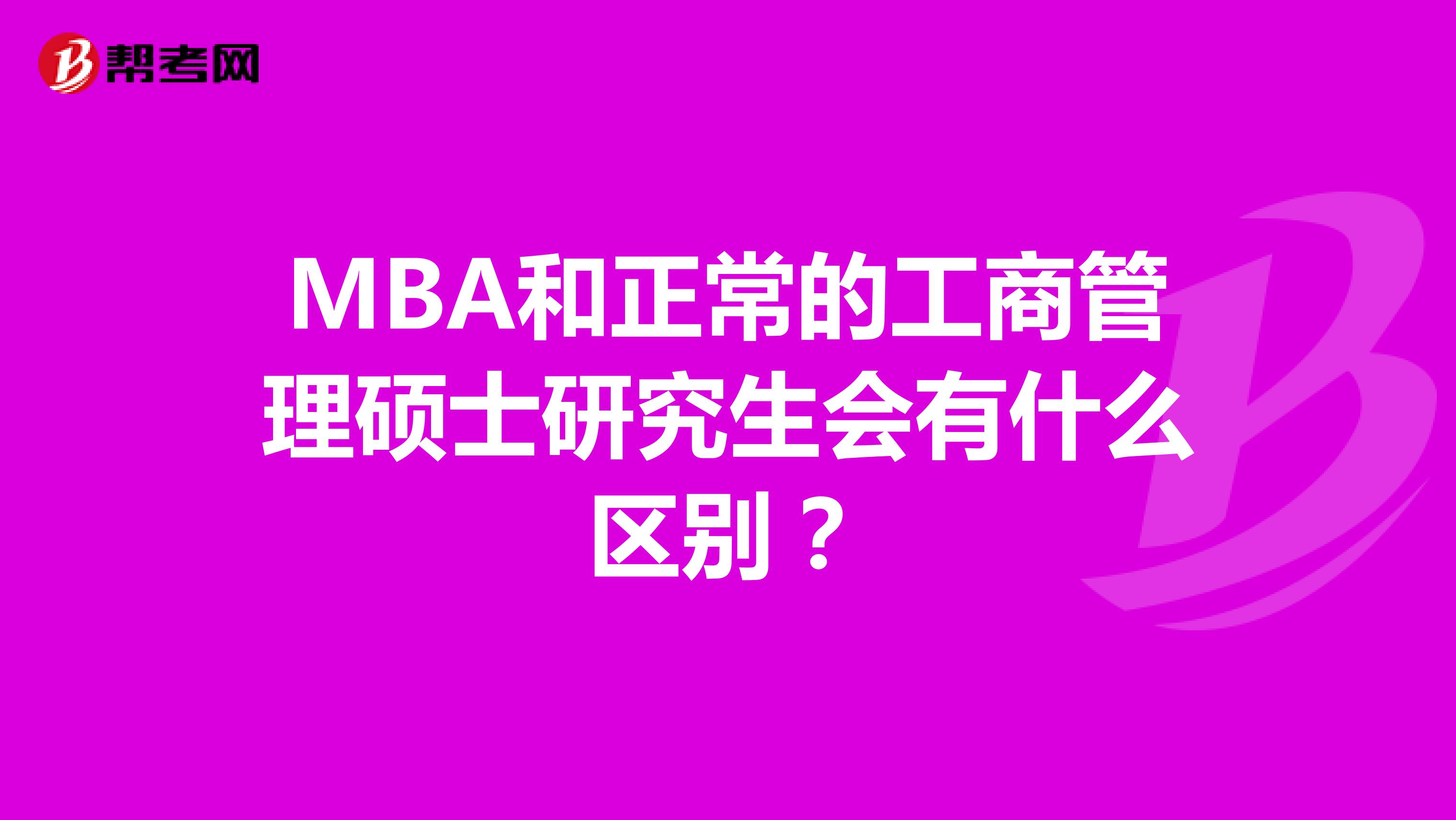 MBA和正常的工商管理硕士研究生会有什么区别?
