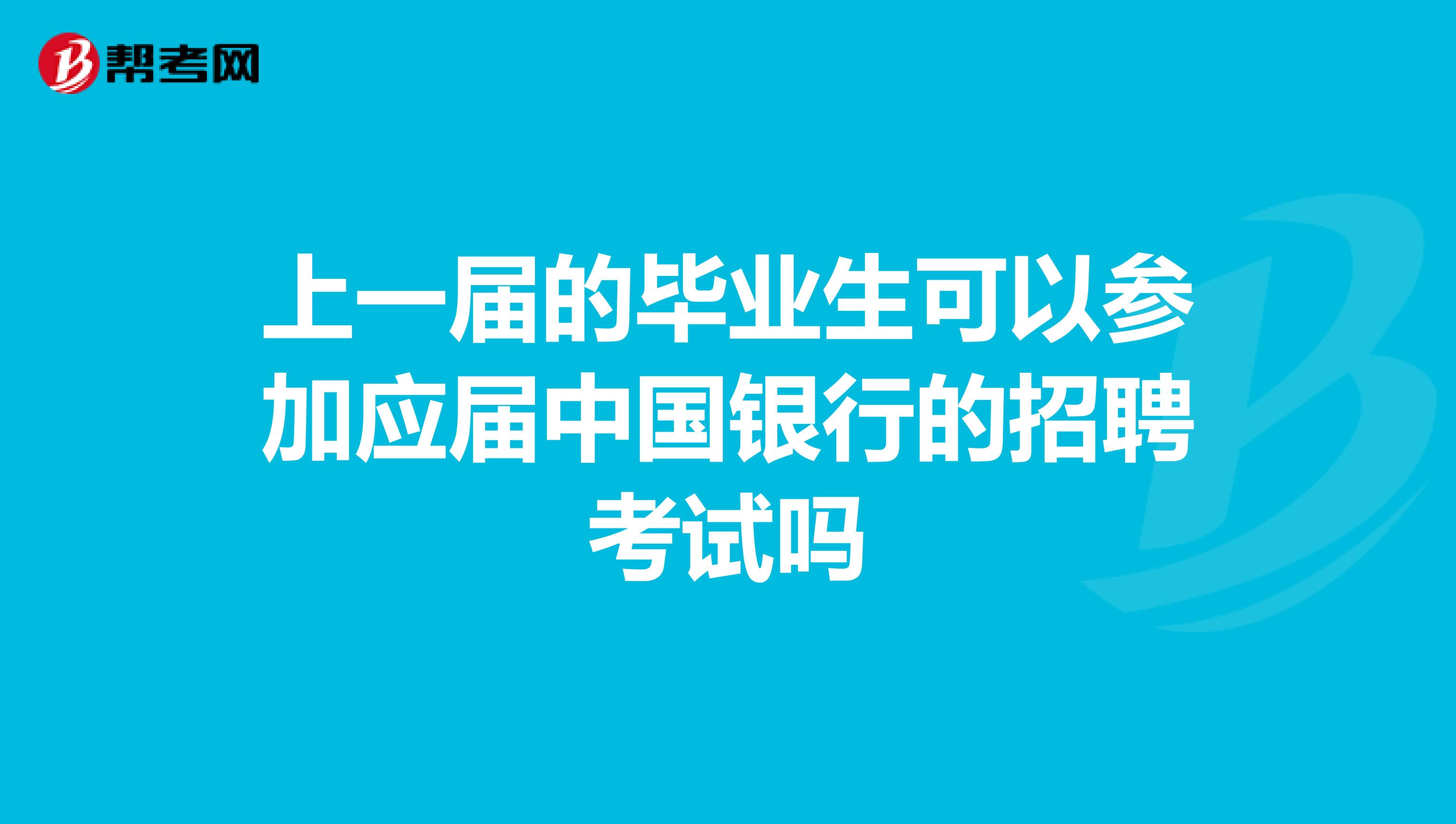 上一届的毕业生可以参加应届中国银行的招聘考试吗