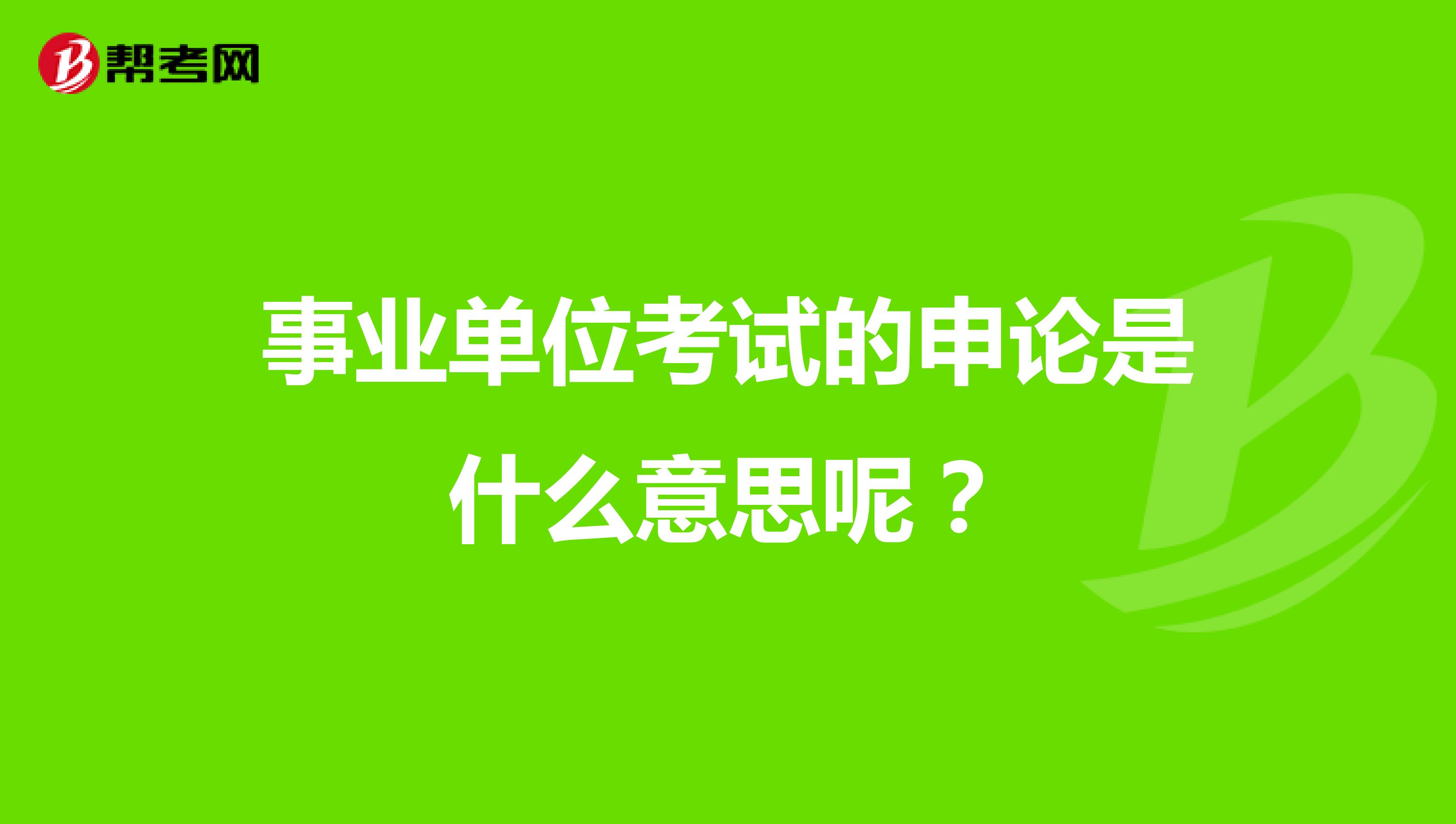事業單位考試的申論是什么意思呢？