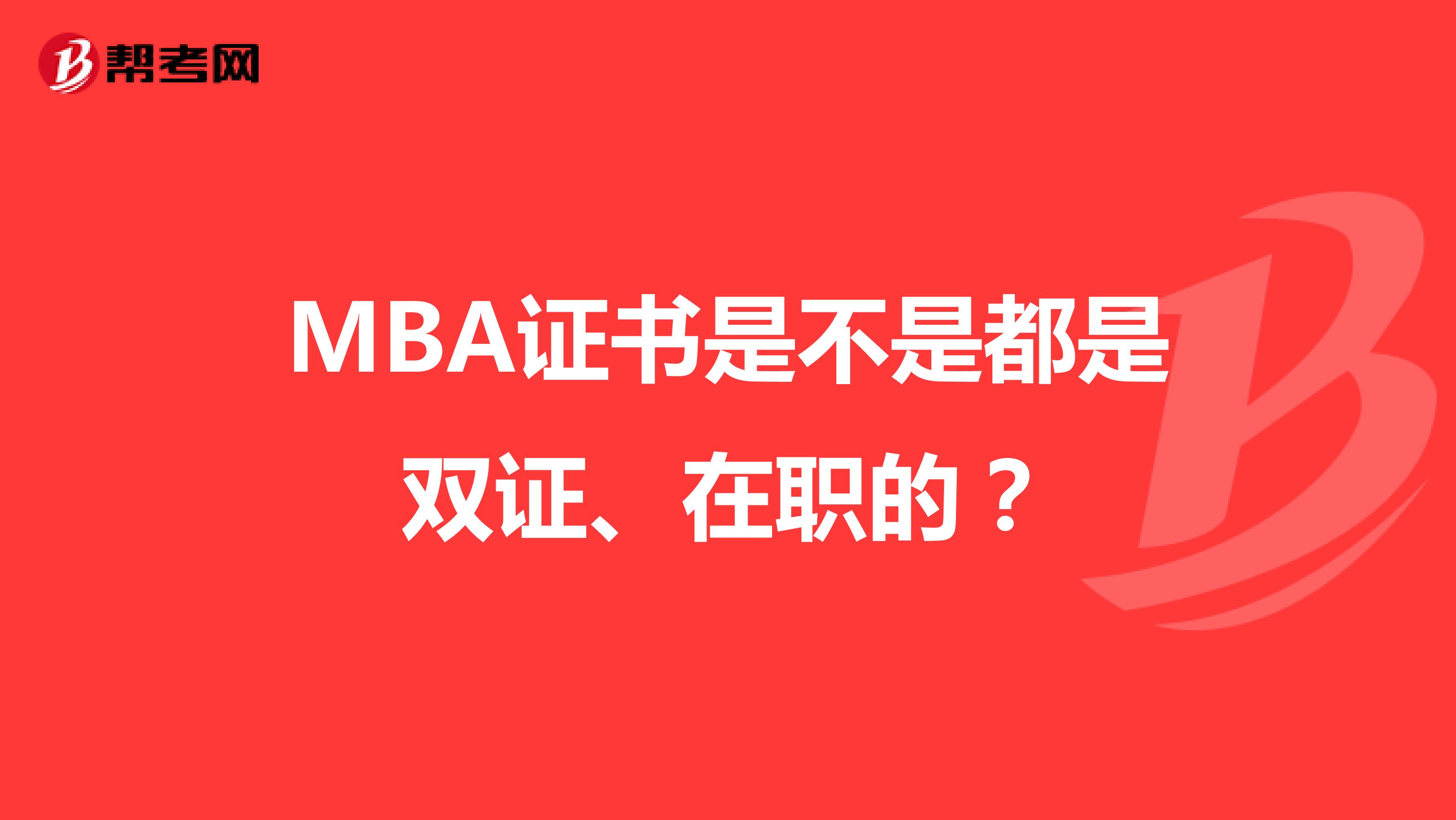 MBA證書是不是都是雙證、在職的？