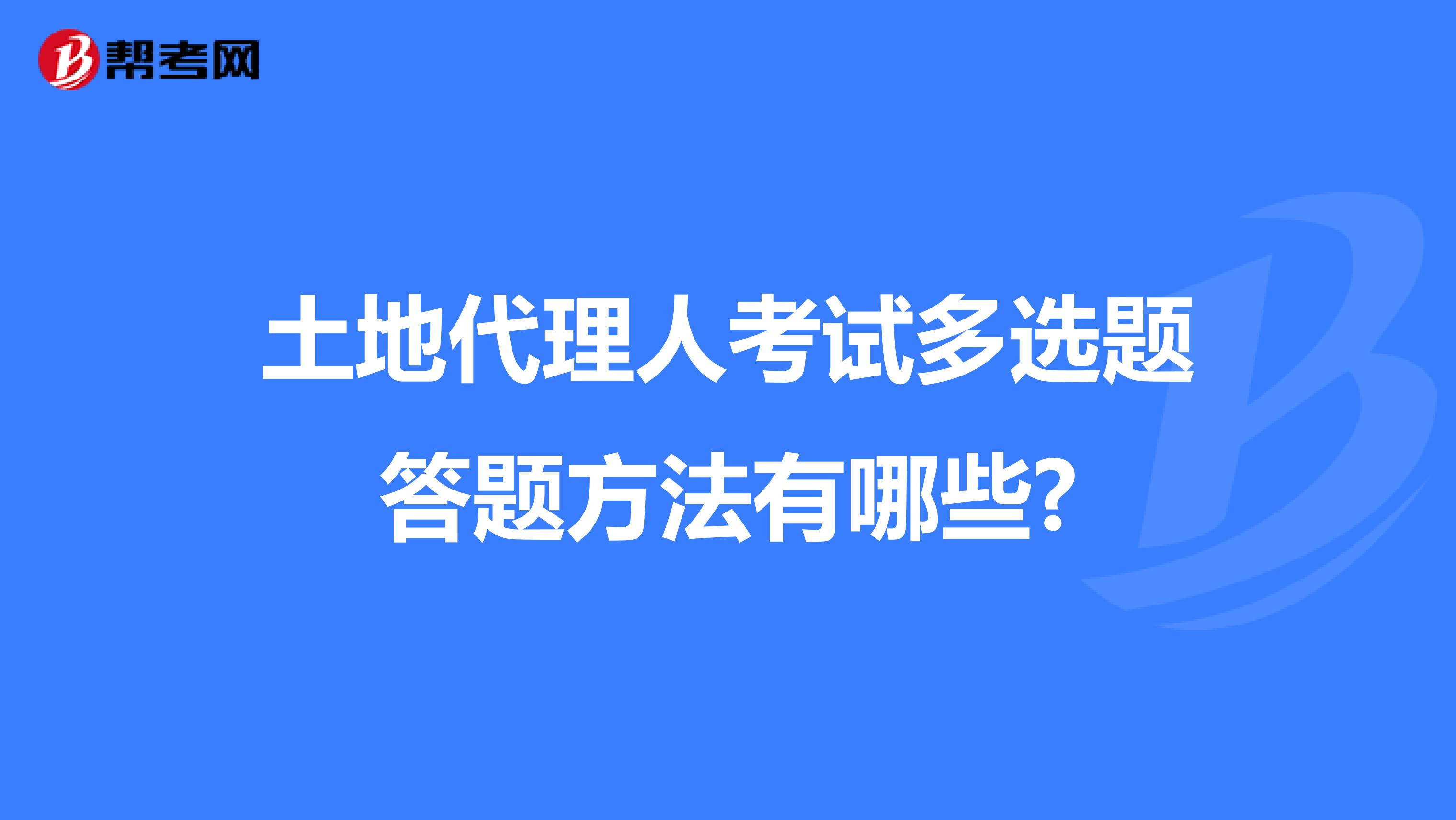 土地代理人考试多选题答题方法有哪些?