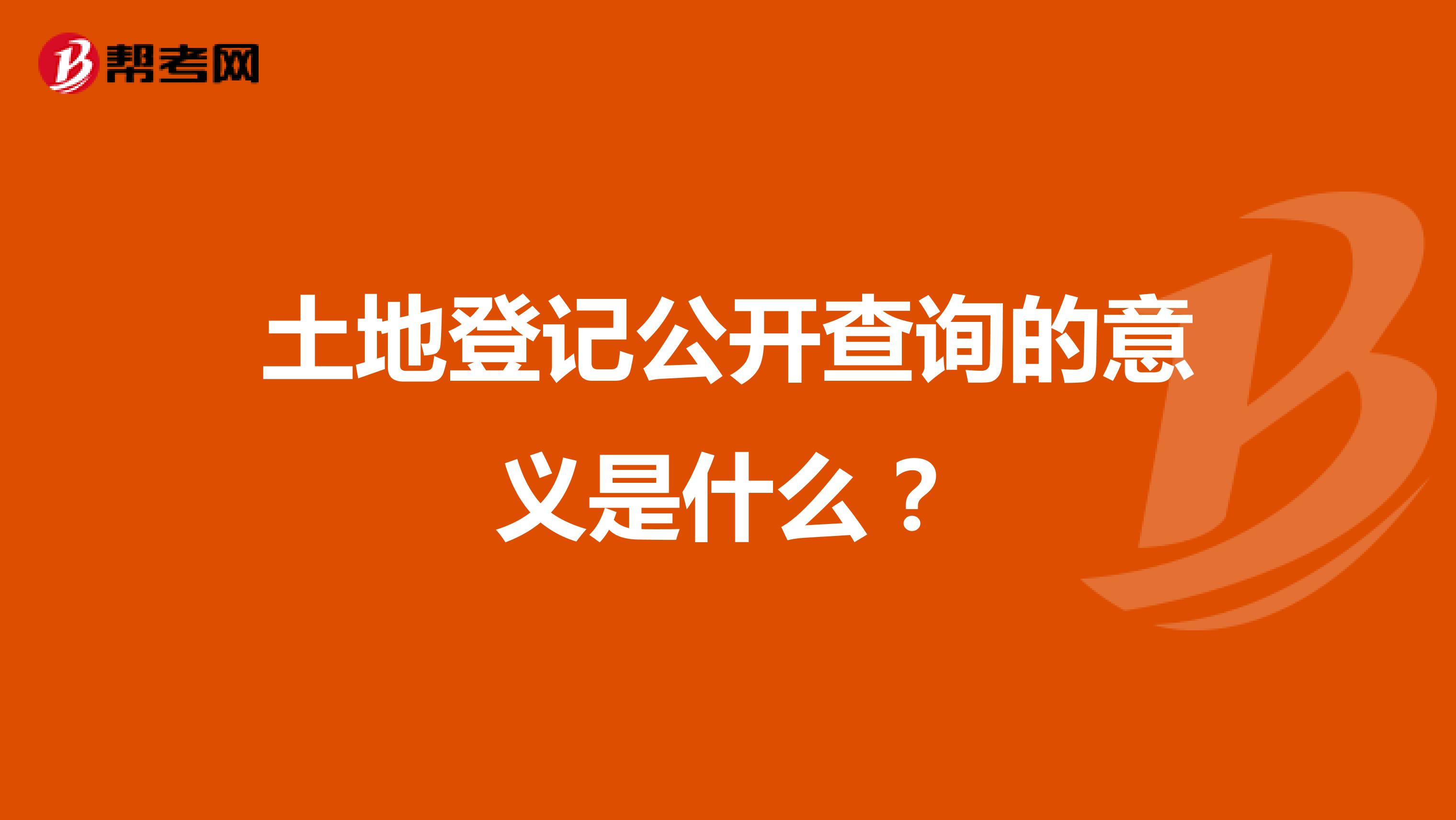 土地登记公开查询的意义是什么？