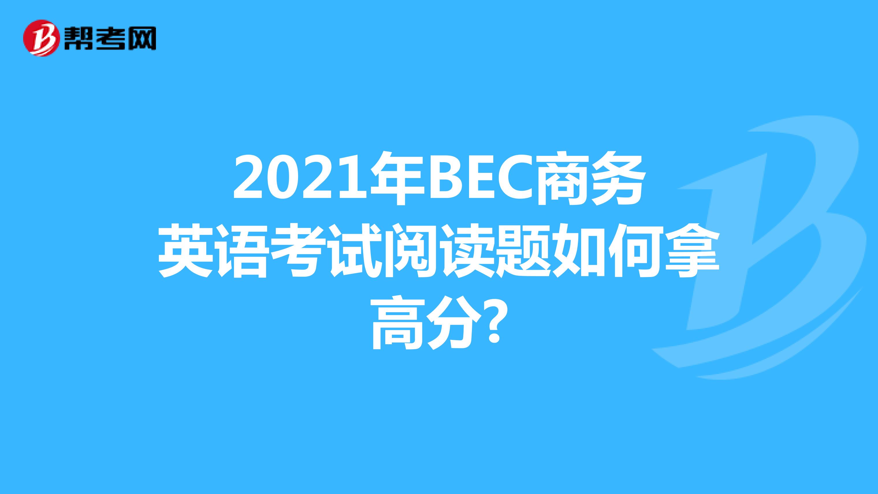 2021年BEC商務英語考試閱讀題如何拿高分?