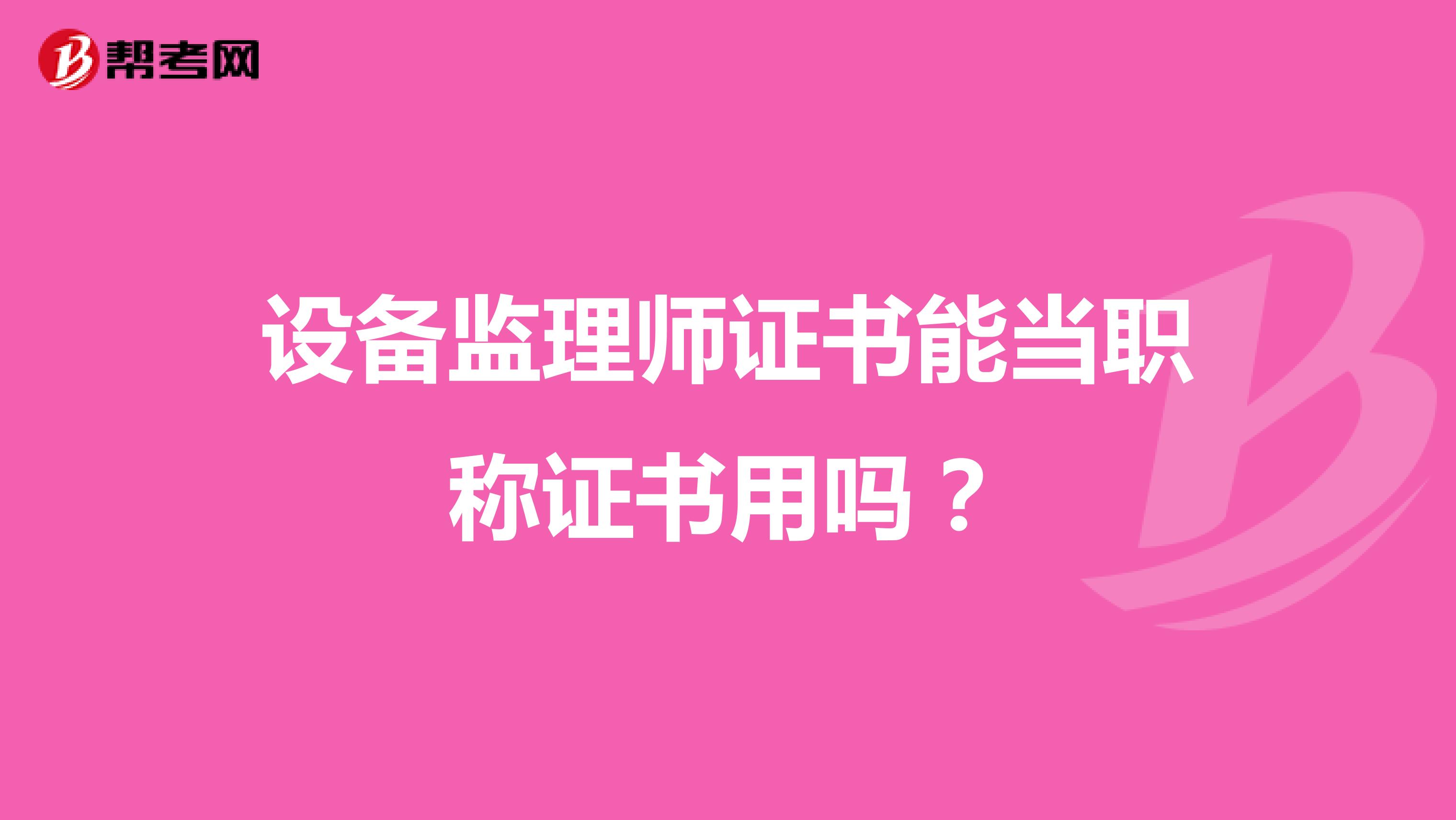 设备监理师证书能当职称证书用吗？