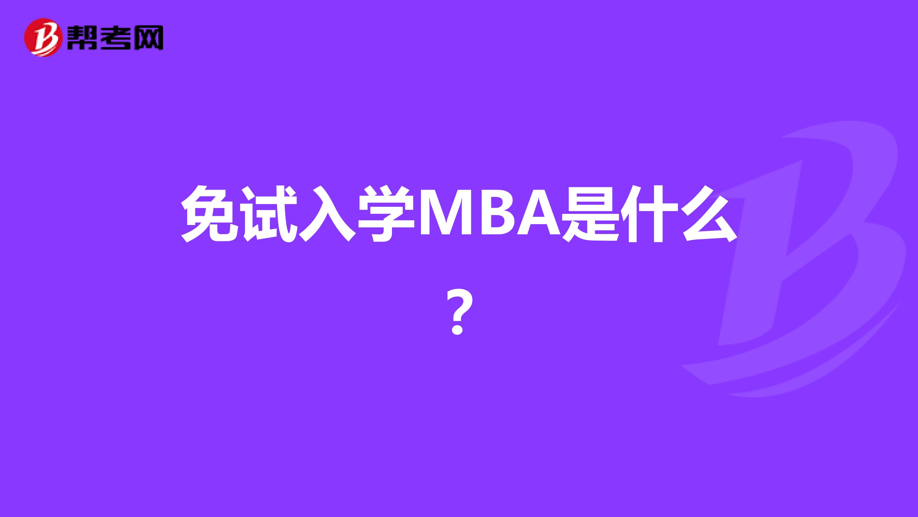 免试入学MBA是什么？