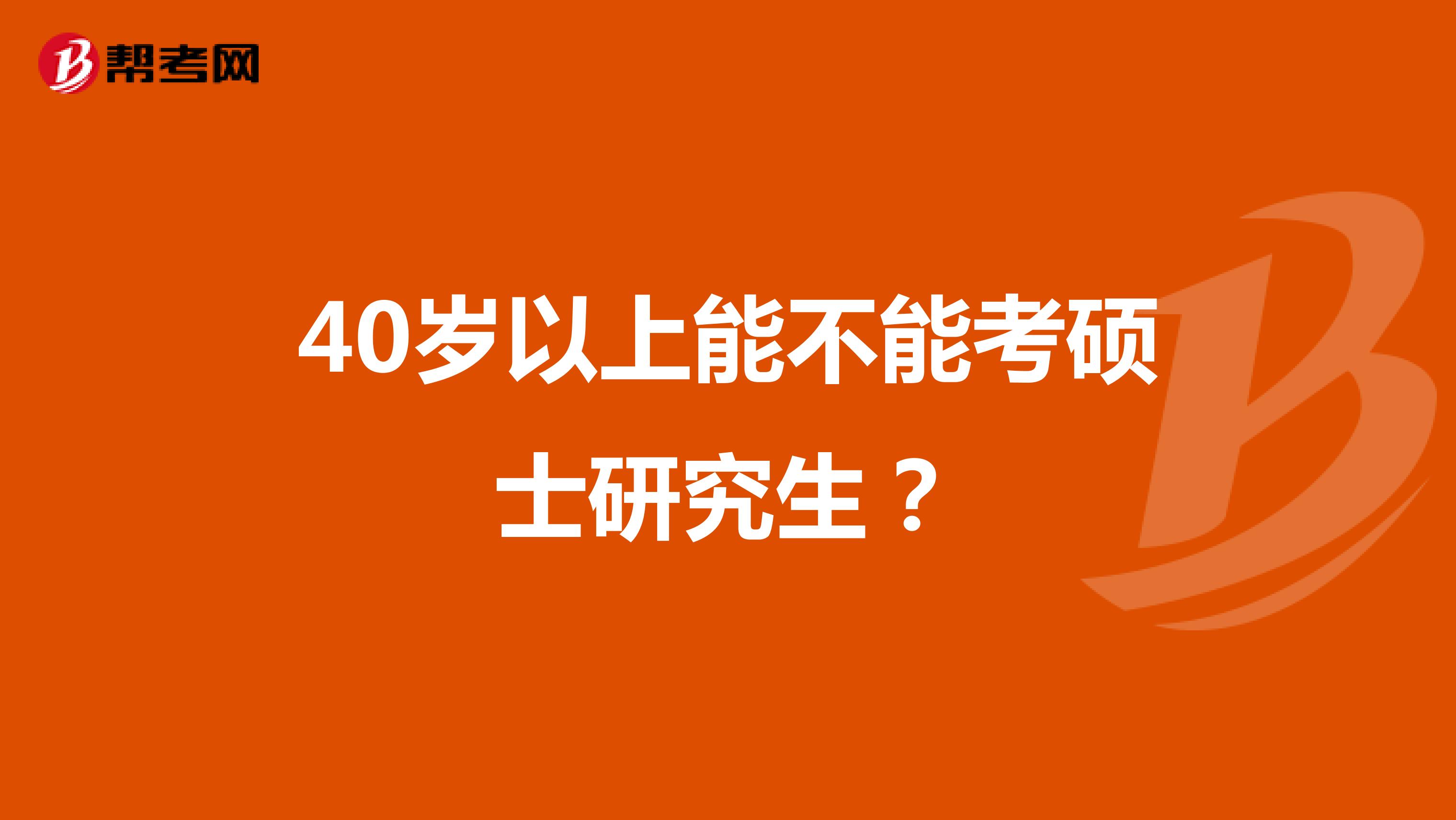 40岁以上能不能考硕士研究生?
