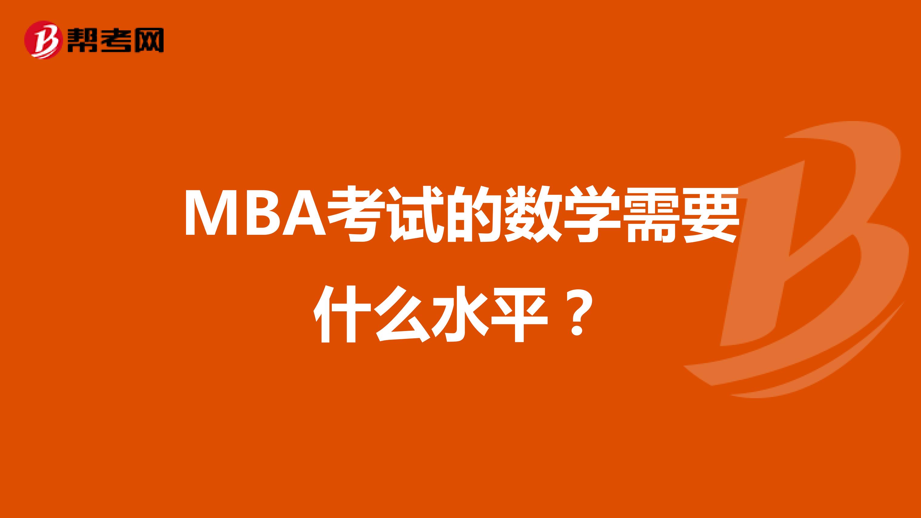 MBA考试的数学需要什么水平？