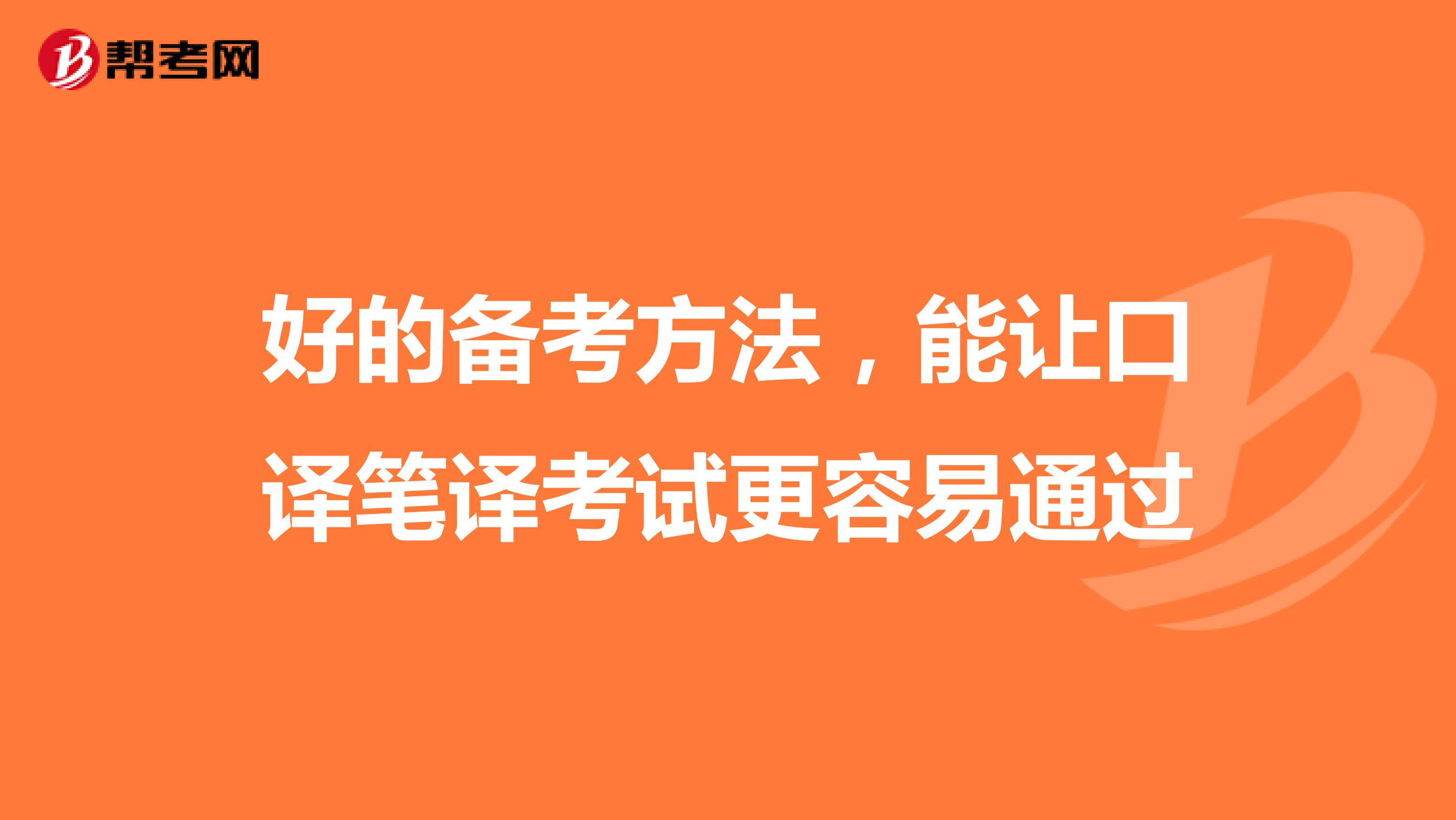 好的备考方法，能让口译笔译考试更容易通过