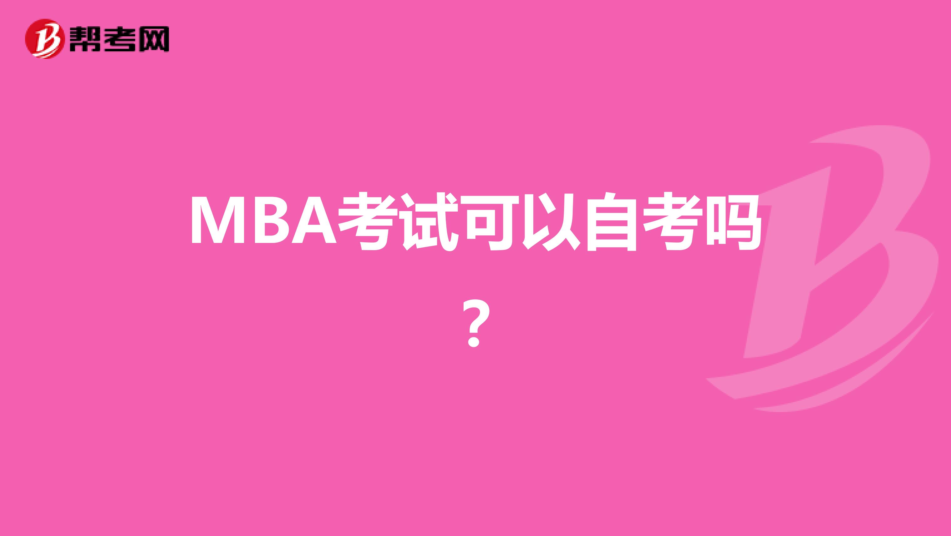 MBA考试可以自考吗?
