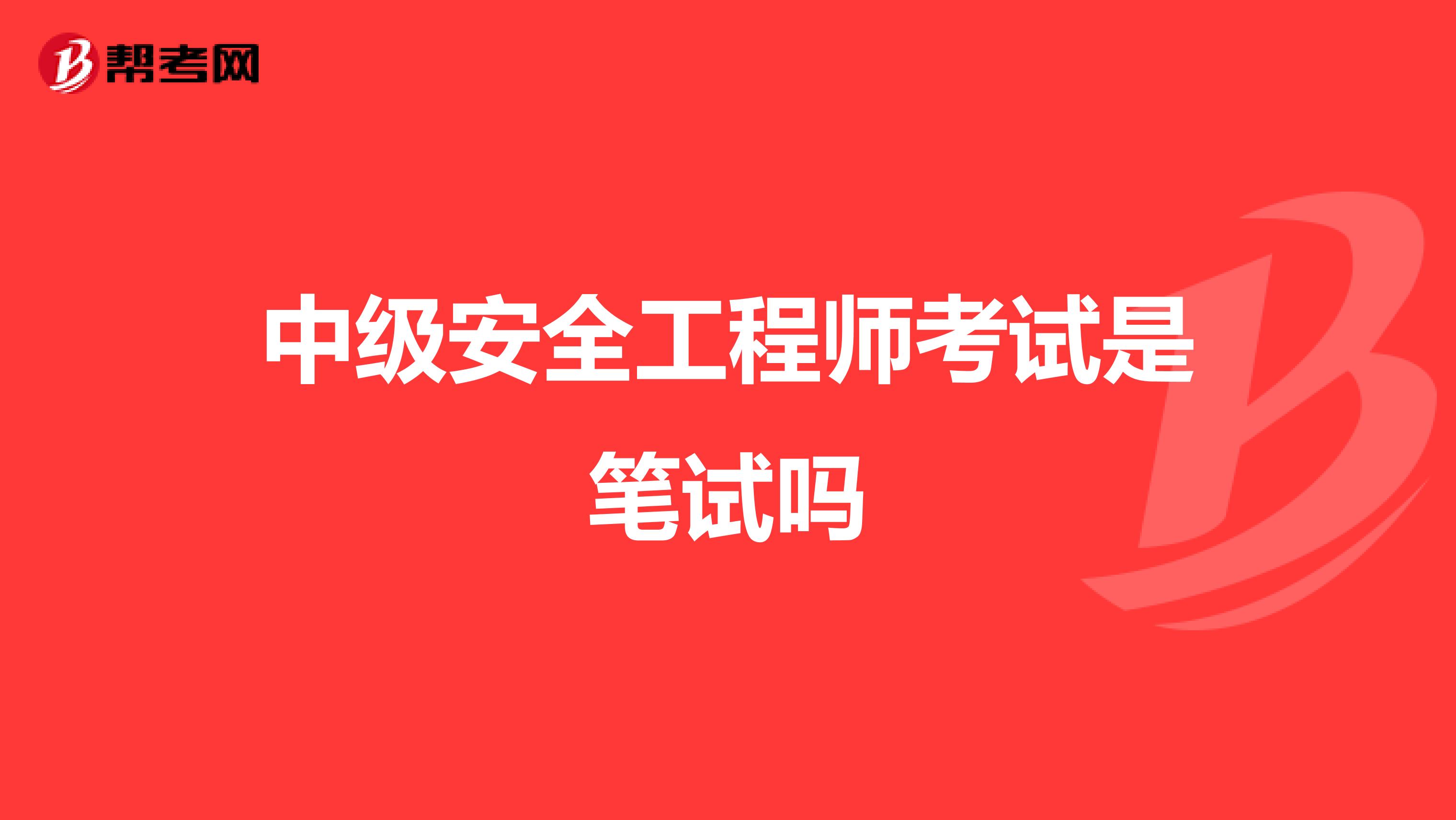 中级安全工程师考试是笔试吗
