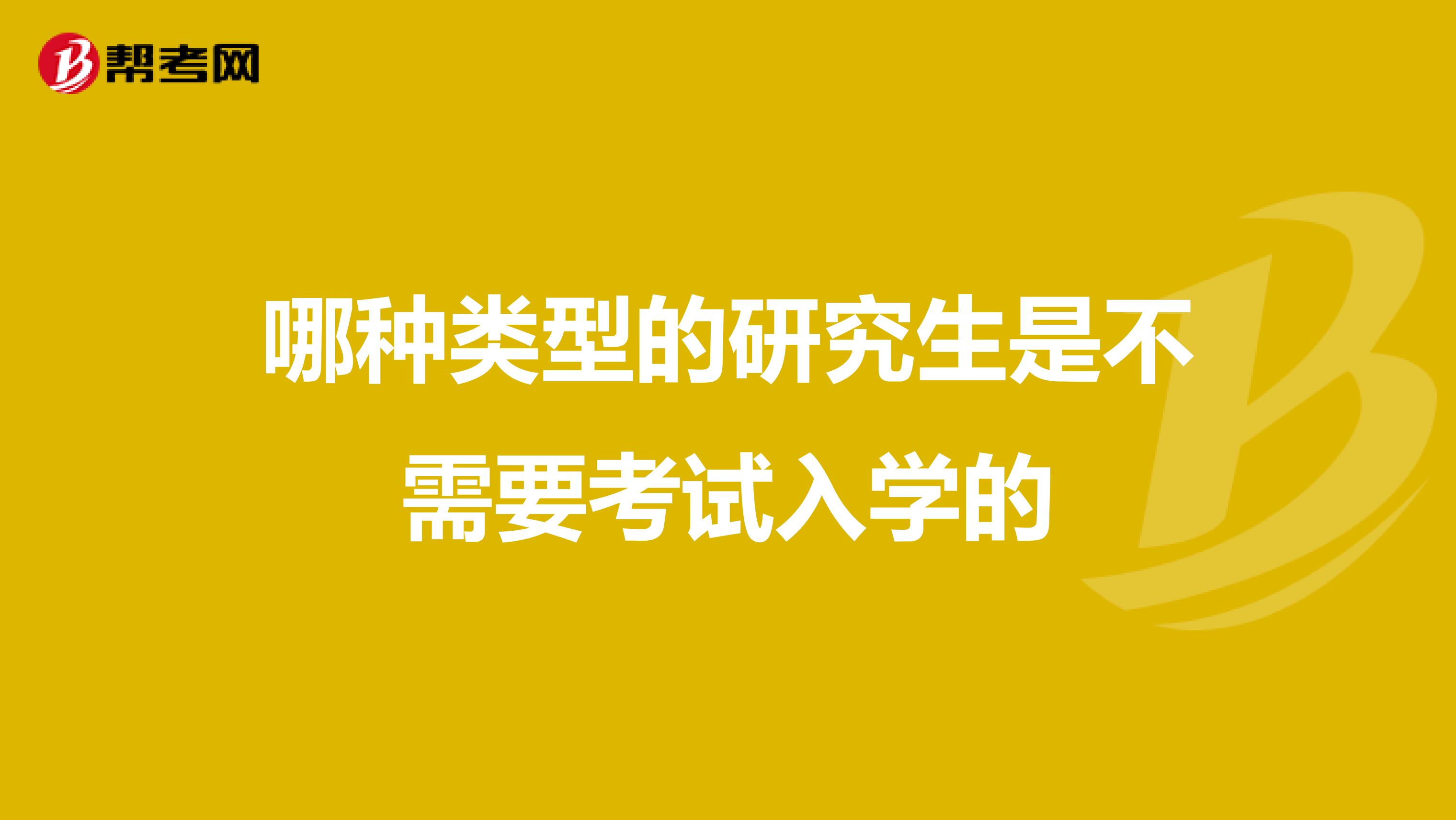 哪种类型的研究生是不需要考试入学的