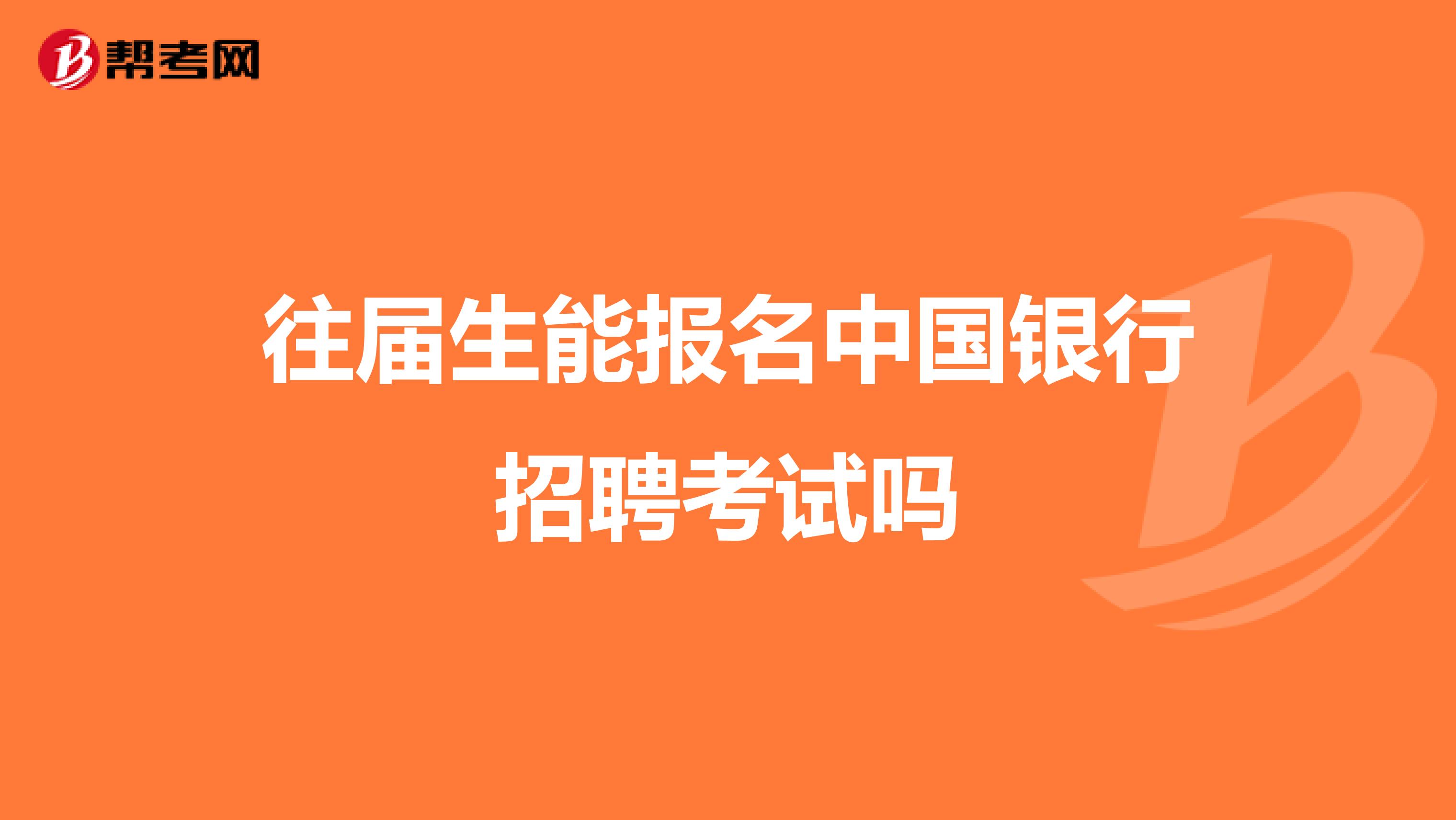 往届生能报名中国银行招聘考试吗