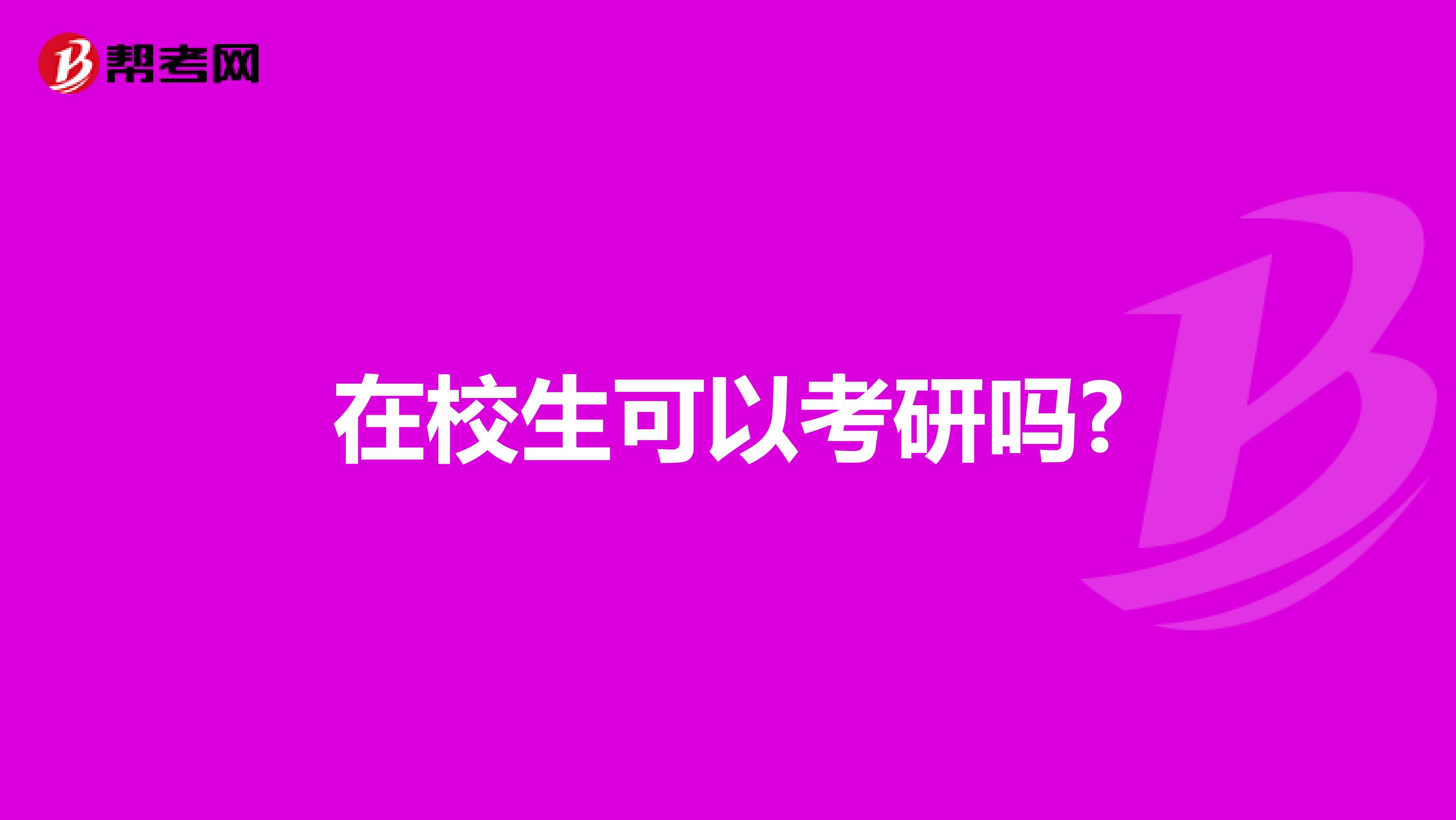 在校生可以考研吗?