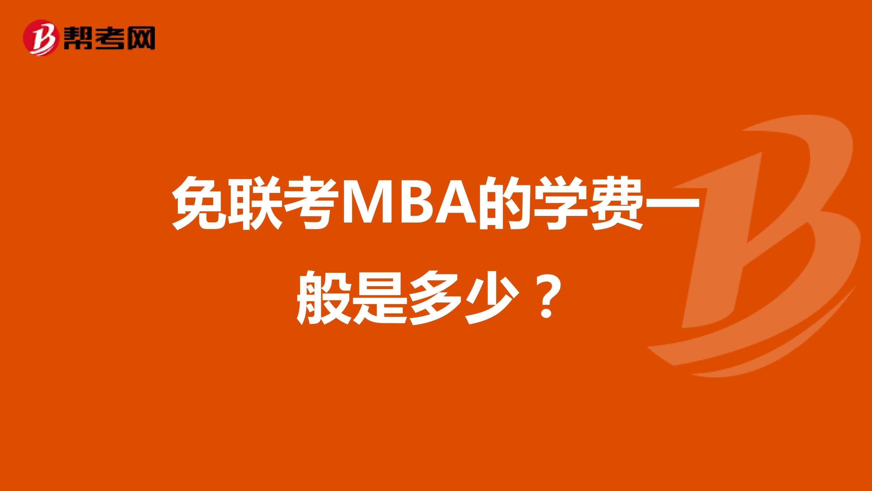 免联考MBA的学费一般是多少？