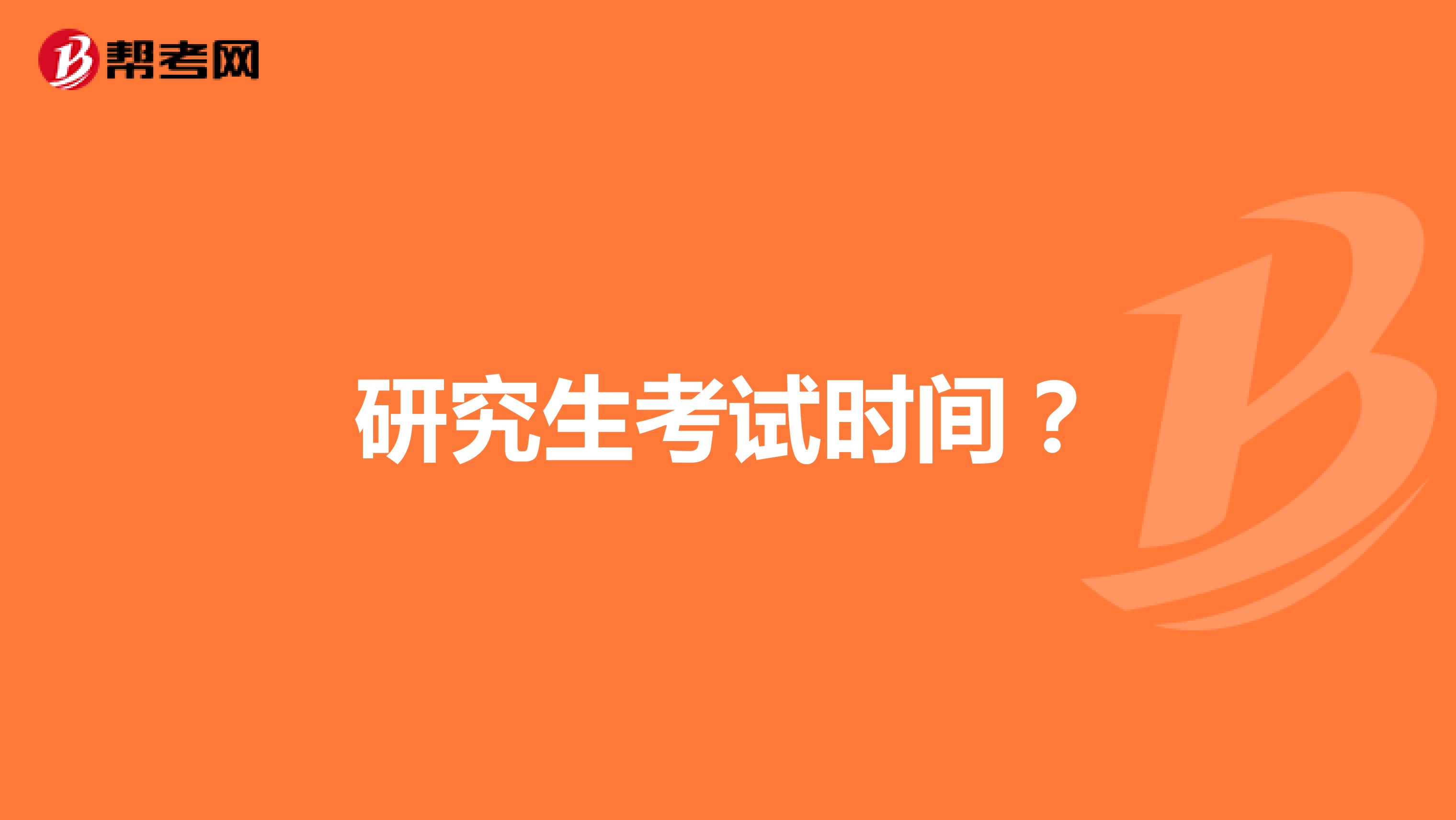 研究生考试时间？