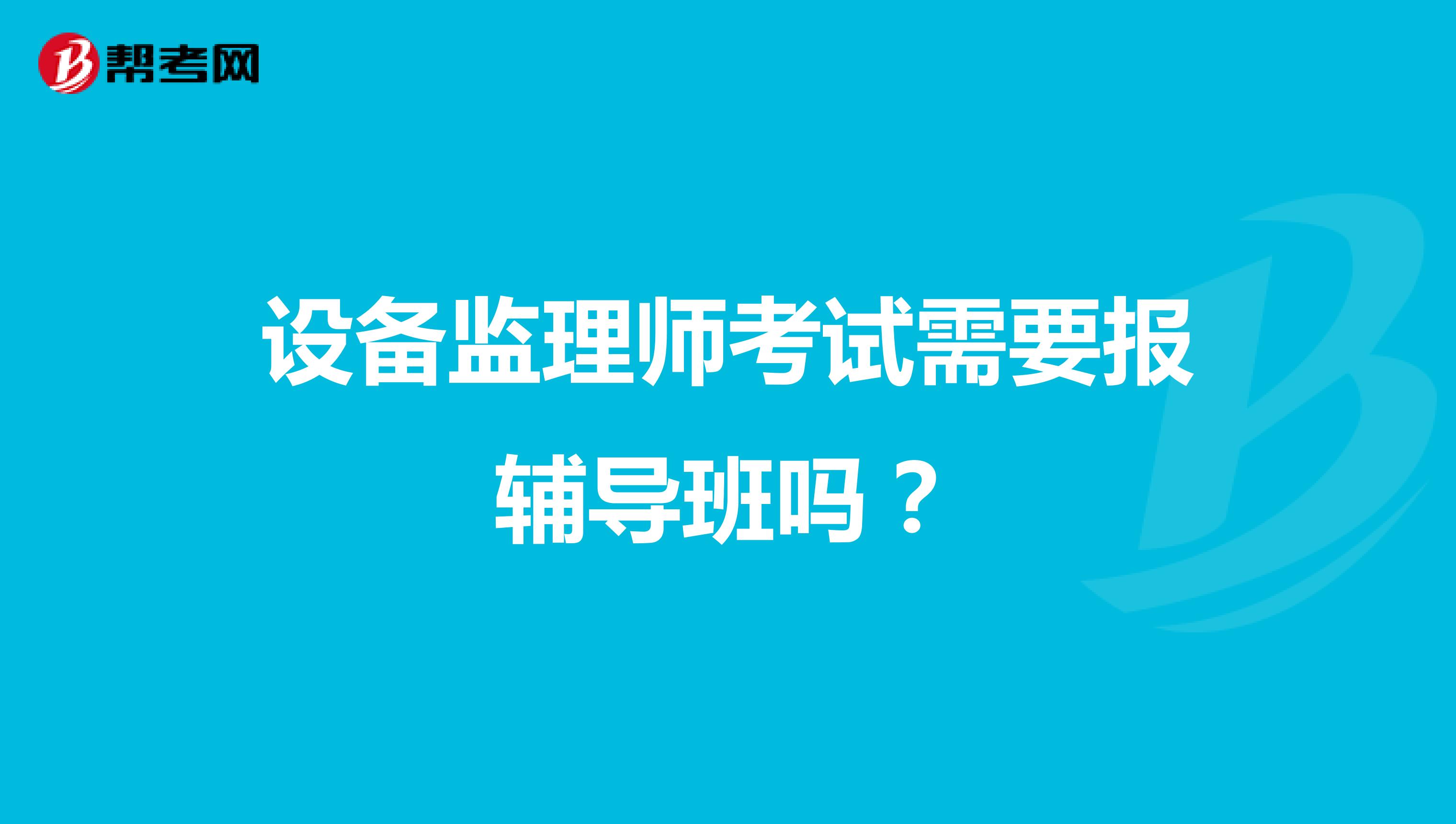 设备监理师考试需要报辅导班吗?