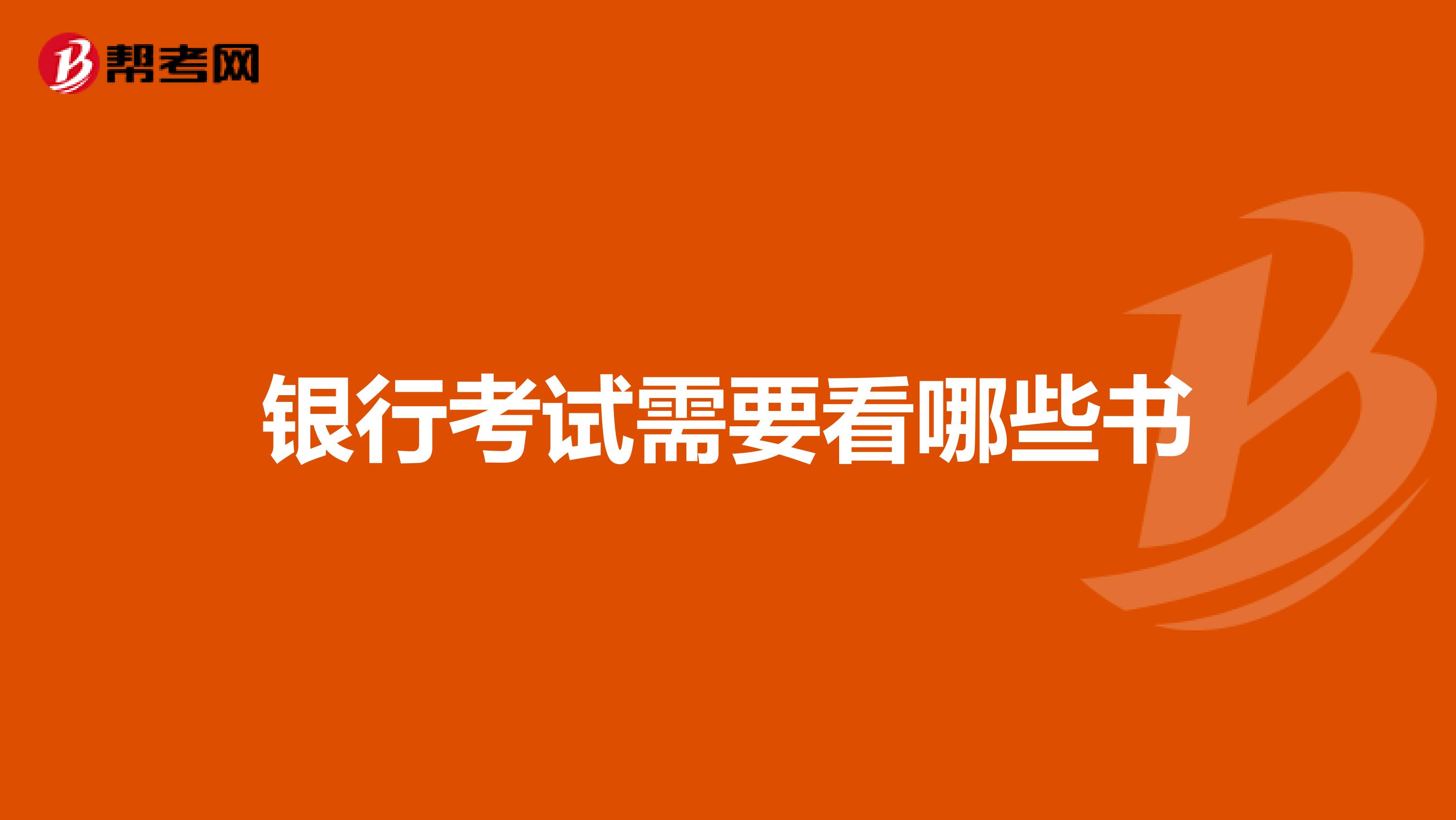 银行考试需要看哪些书