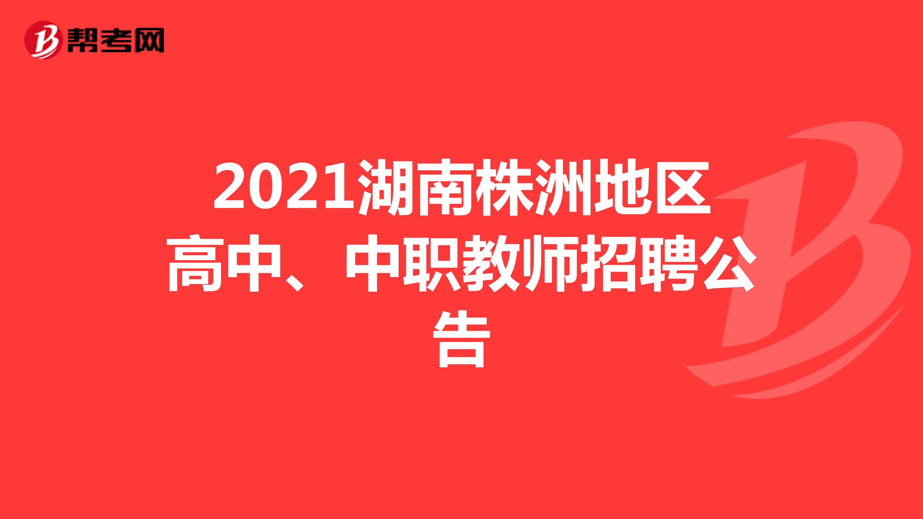 2021湖南株洲地区高中、中职教师招聘公告