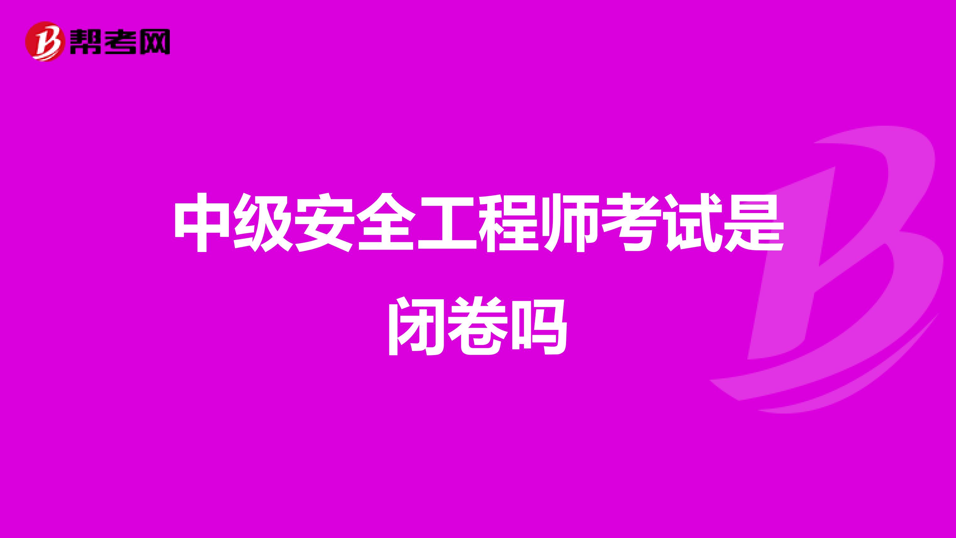中级安全工程师考试是闭卷吗