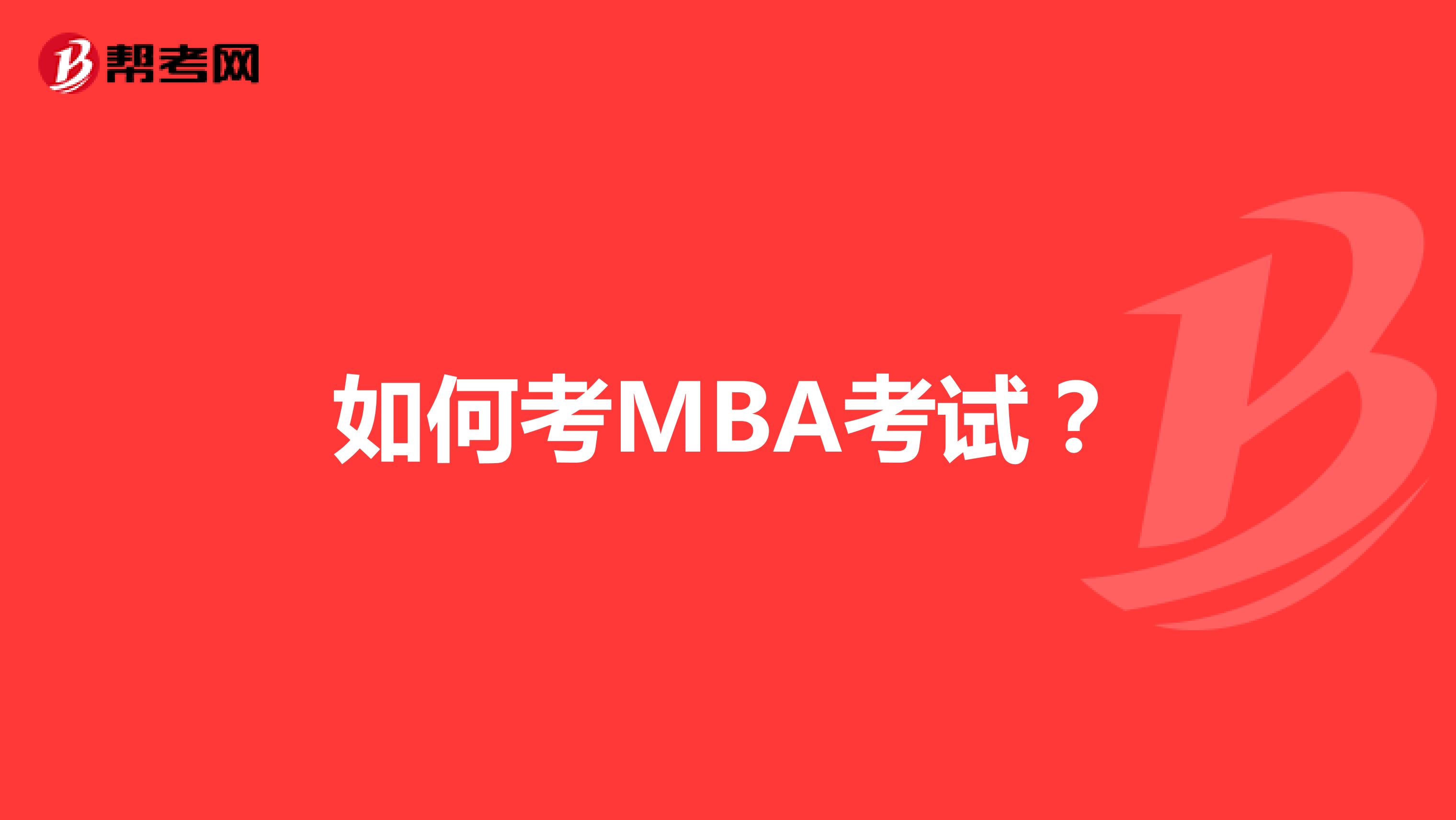 如何考MBA考试？