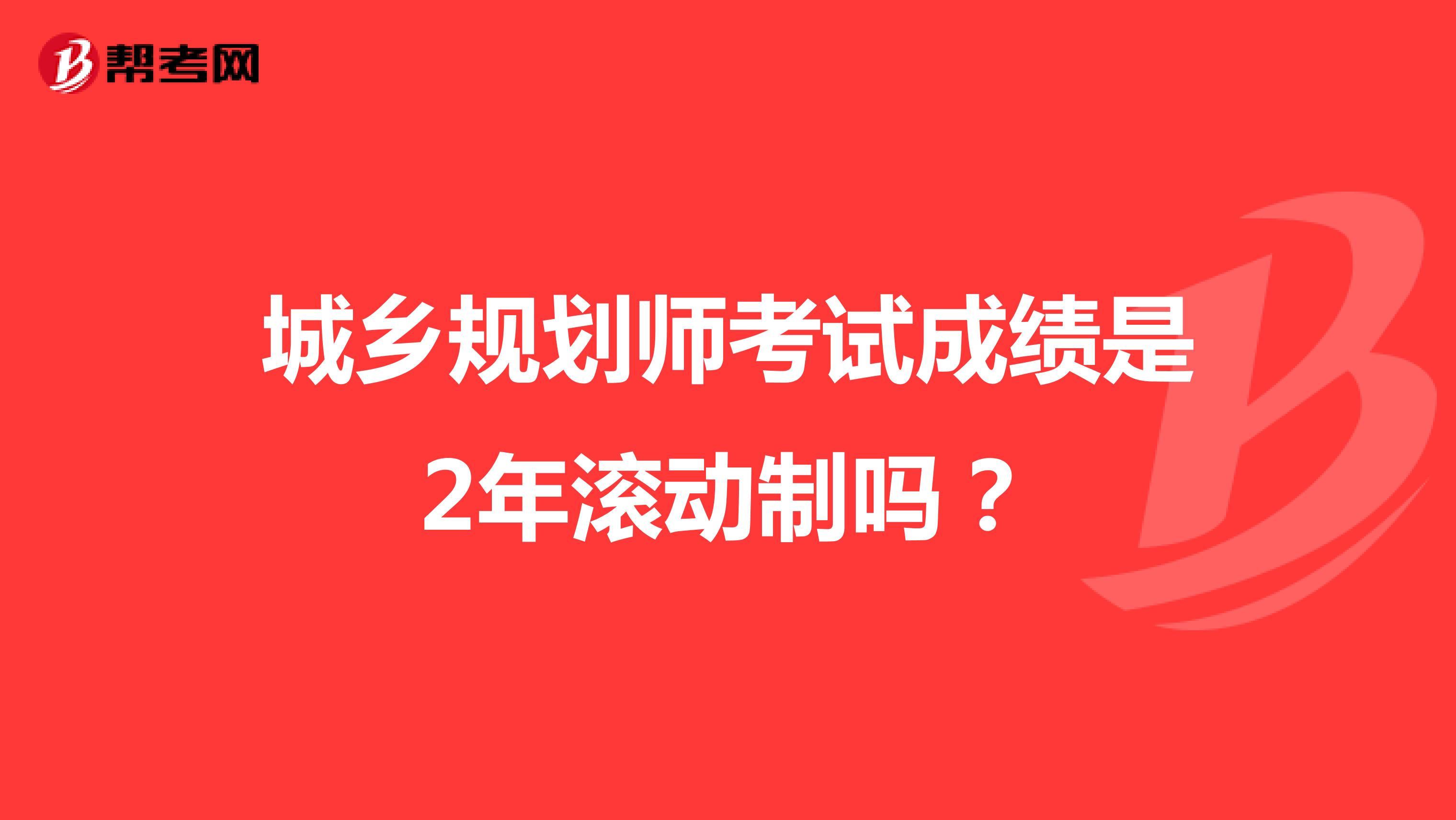 城乡规划师考试成绩是2年滚动制吗?