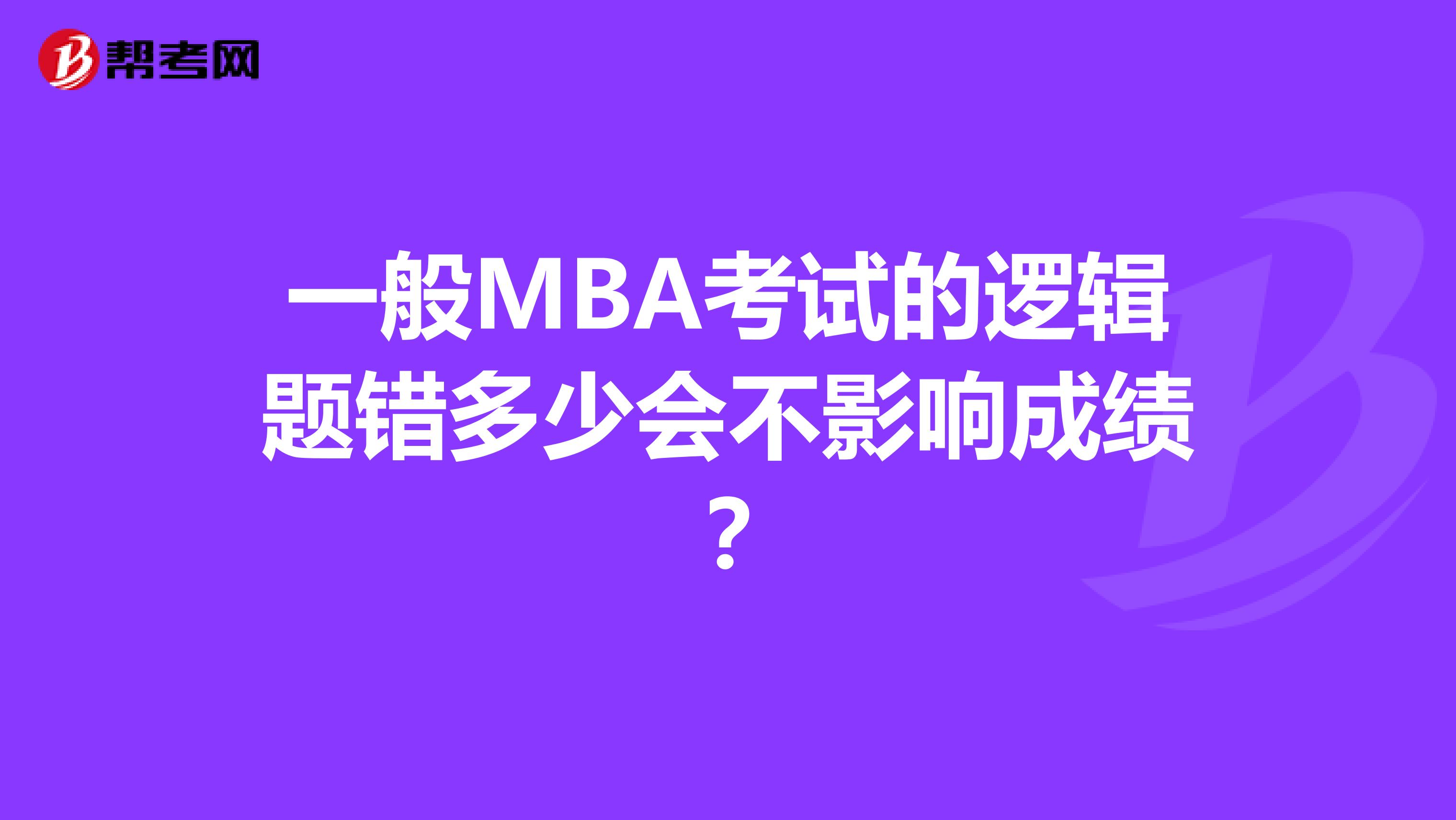 一般MBA考试的逻辑题错多少会不影响成绩?