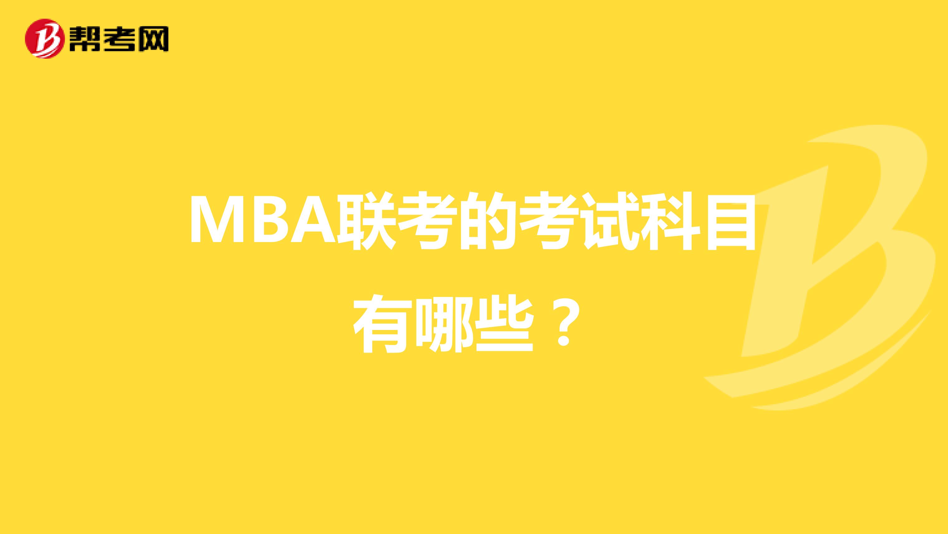 MBA联考的考试科目有哪些?