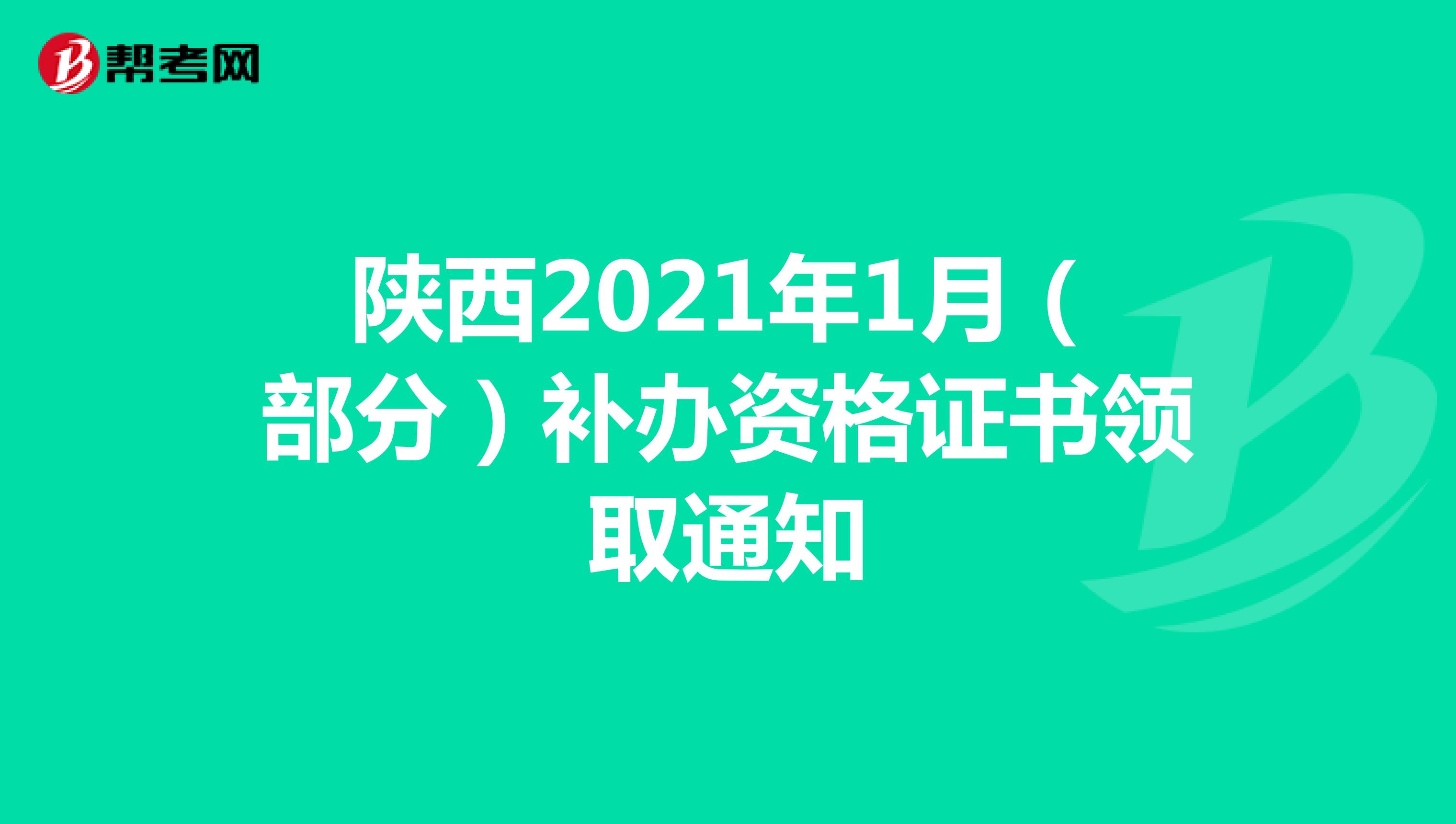 陕西2021年1月（部分）补办资格证书领取通知