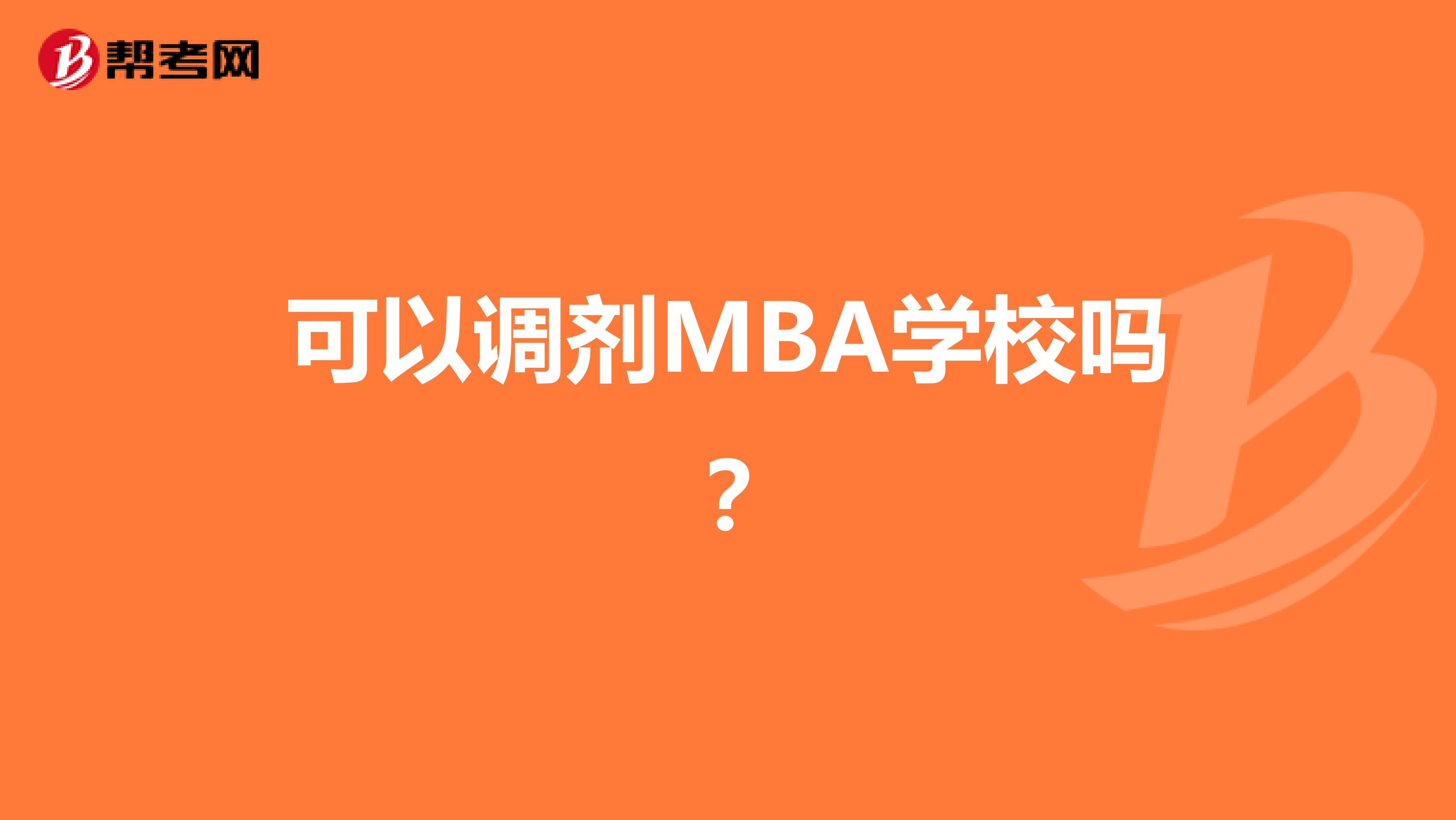可以调剂MBA学校吗？