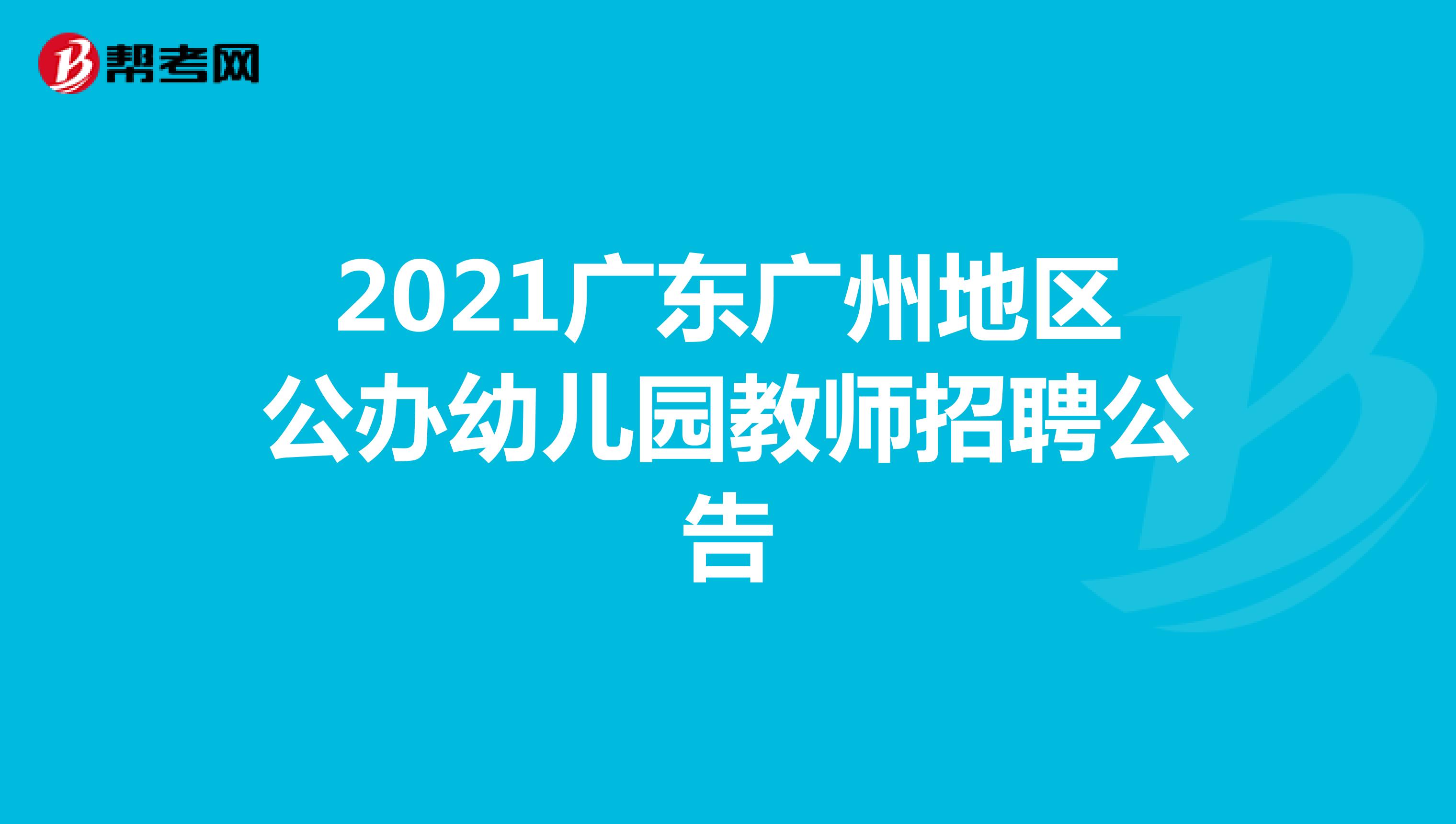 2021广东广州地区公办幼儿园教师招聘公告