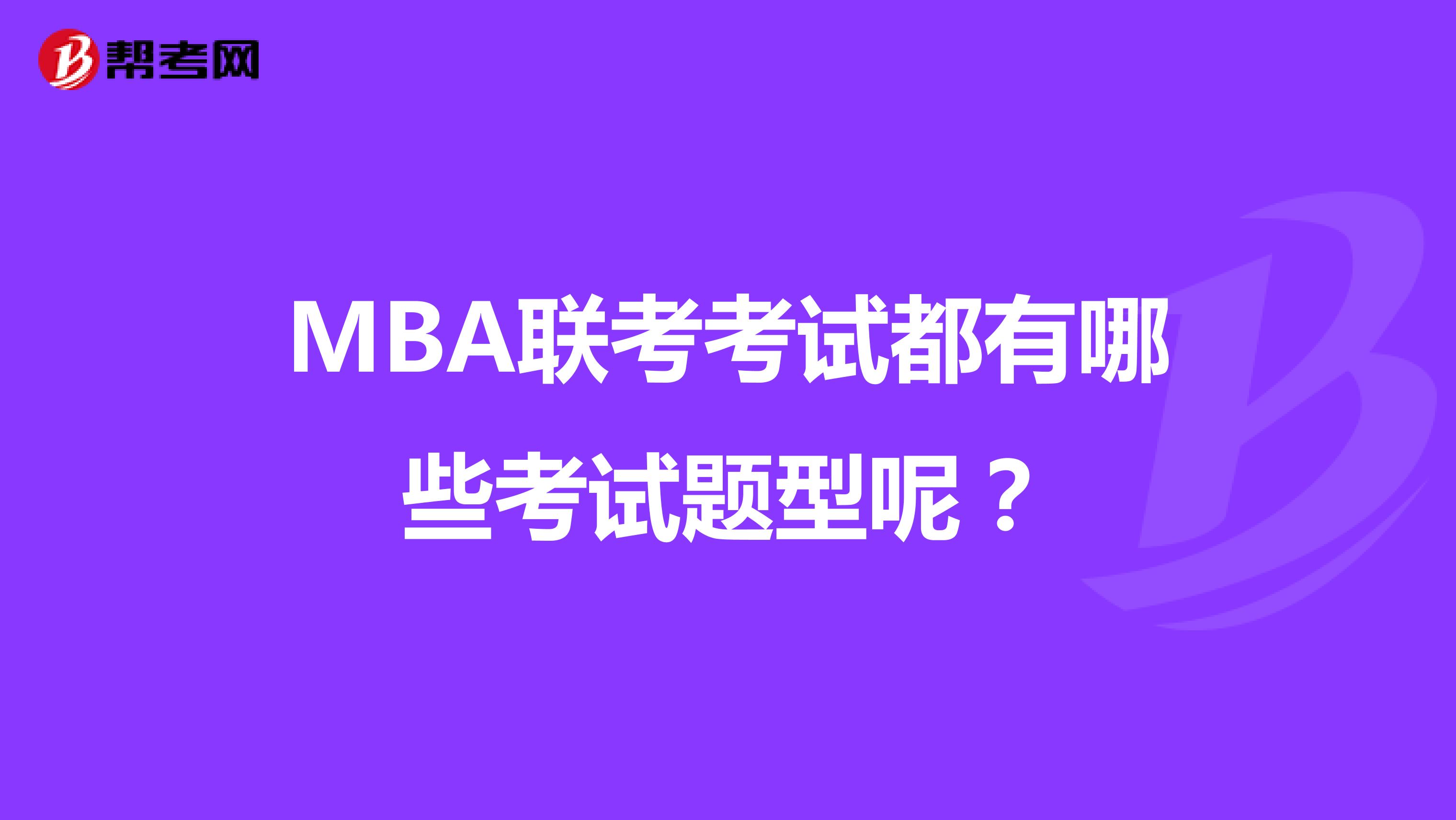 MBA联考考试都有哪些考试题型呢？