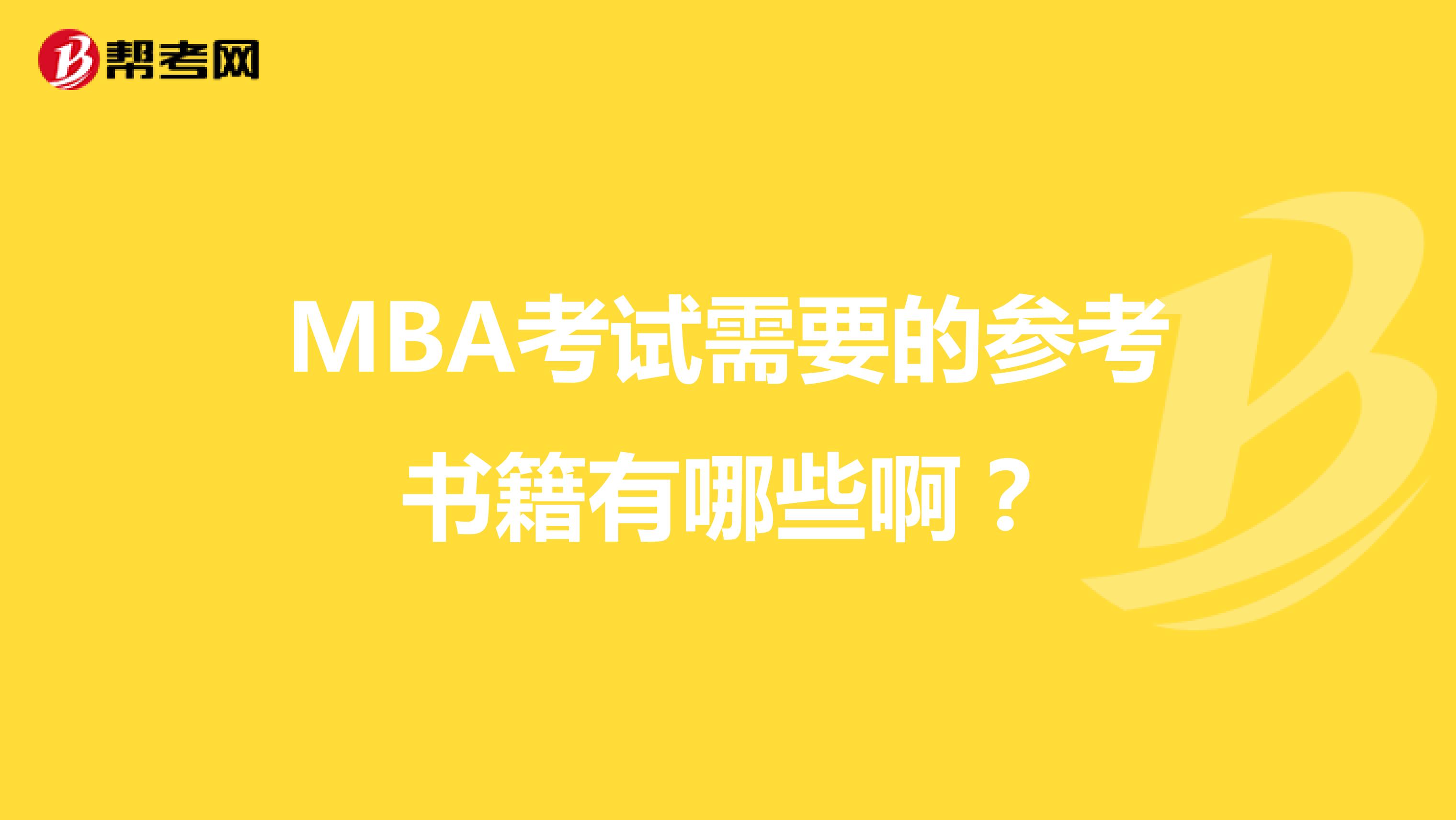 MBA考试需要的参考书籍有哪些啊?