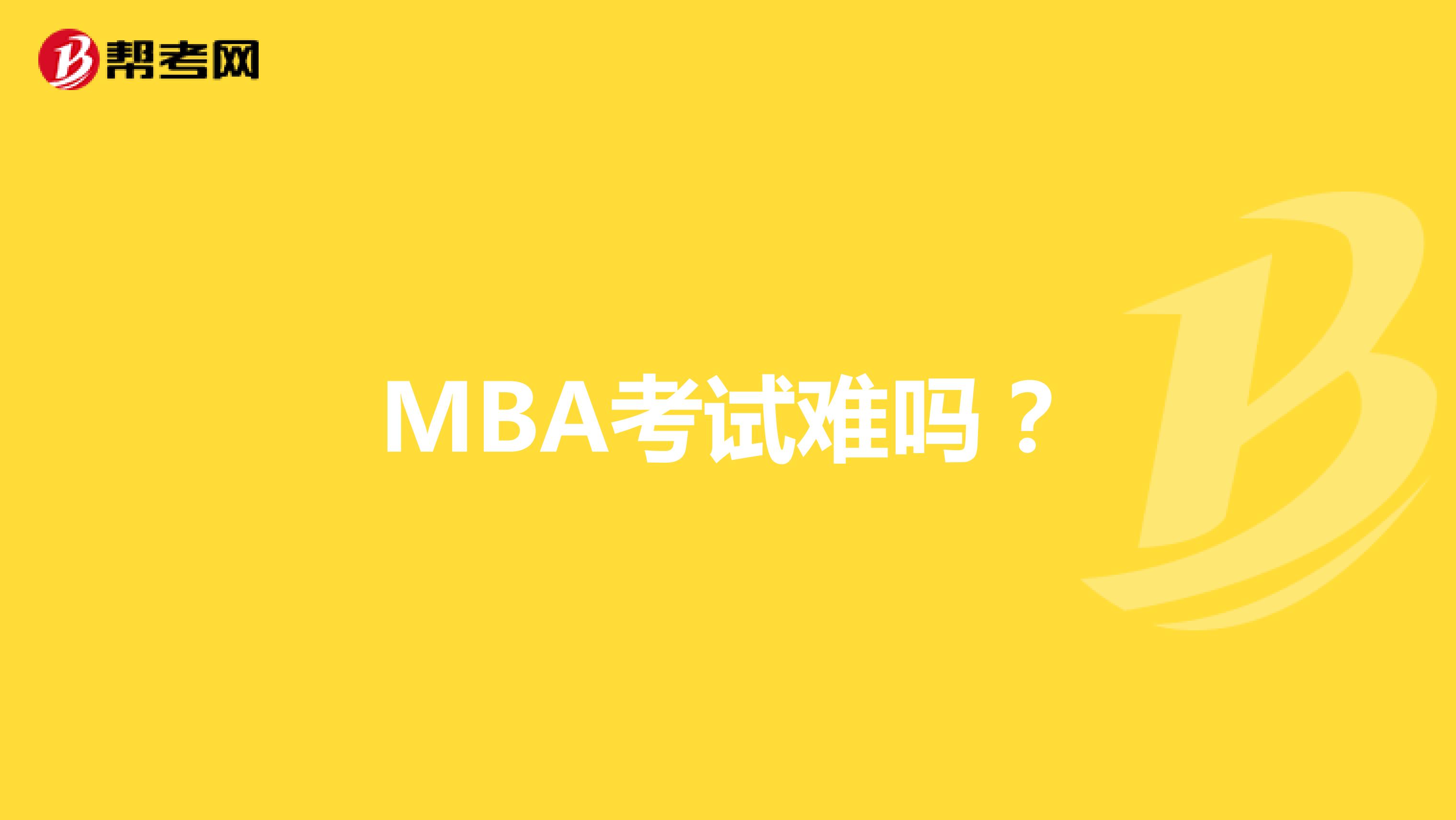 MBA考試難嗎？