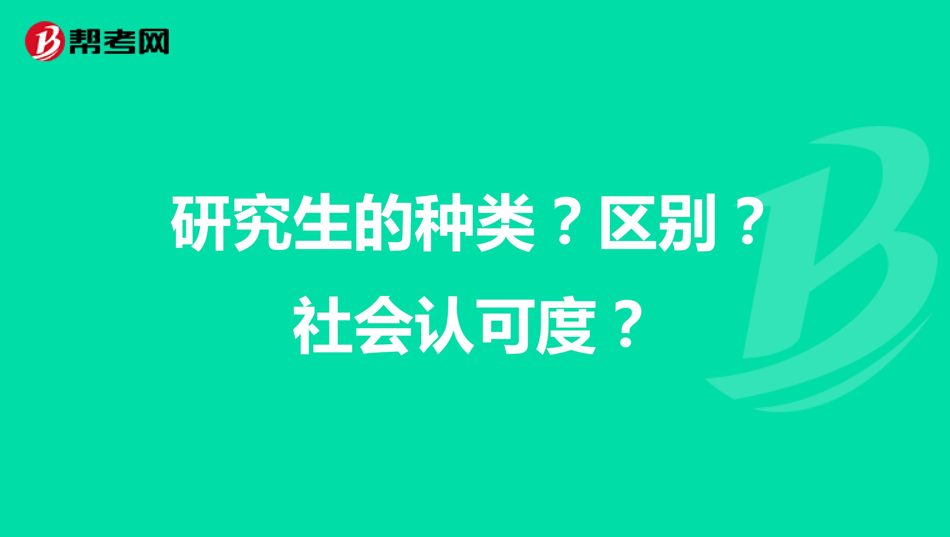 研究生的种类？区别？社会认可度？