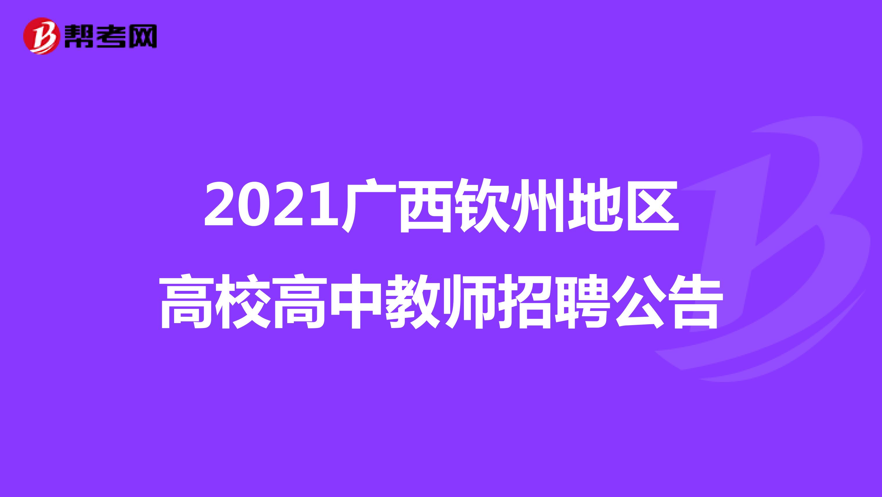 2021广西钦州地区高校高中教师招聘公告
