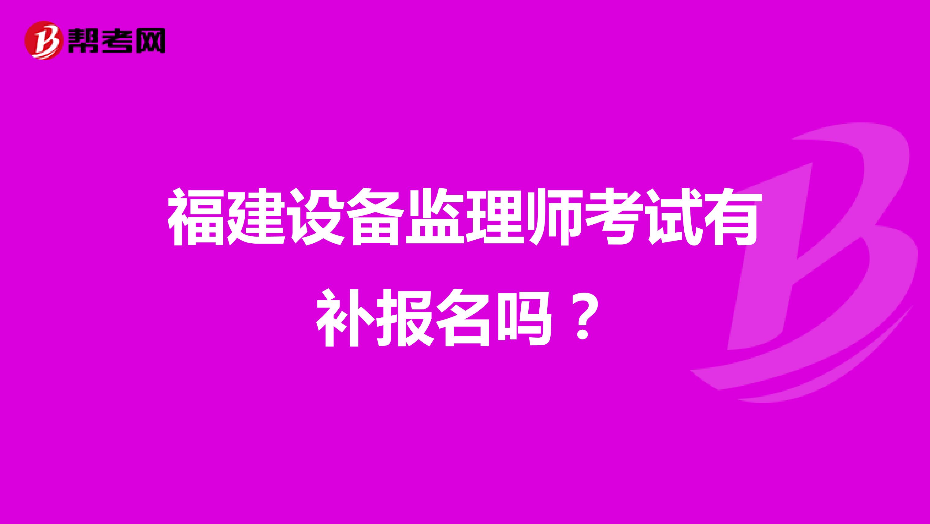 福建设备监理师考试有补报名吗?