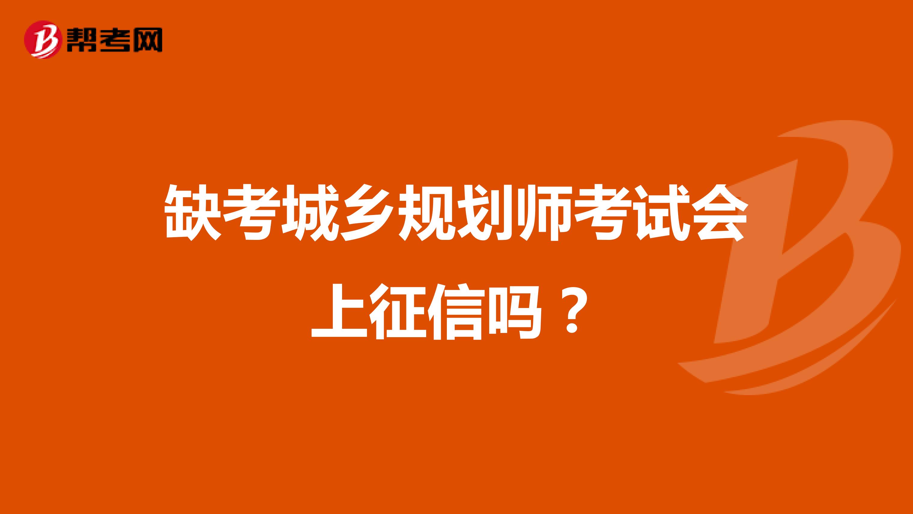 缺考城乡规划师考试会上征信吗?