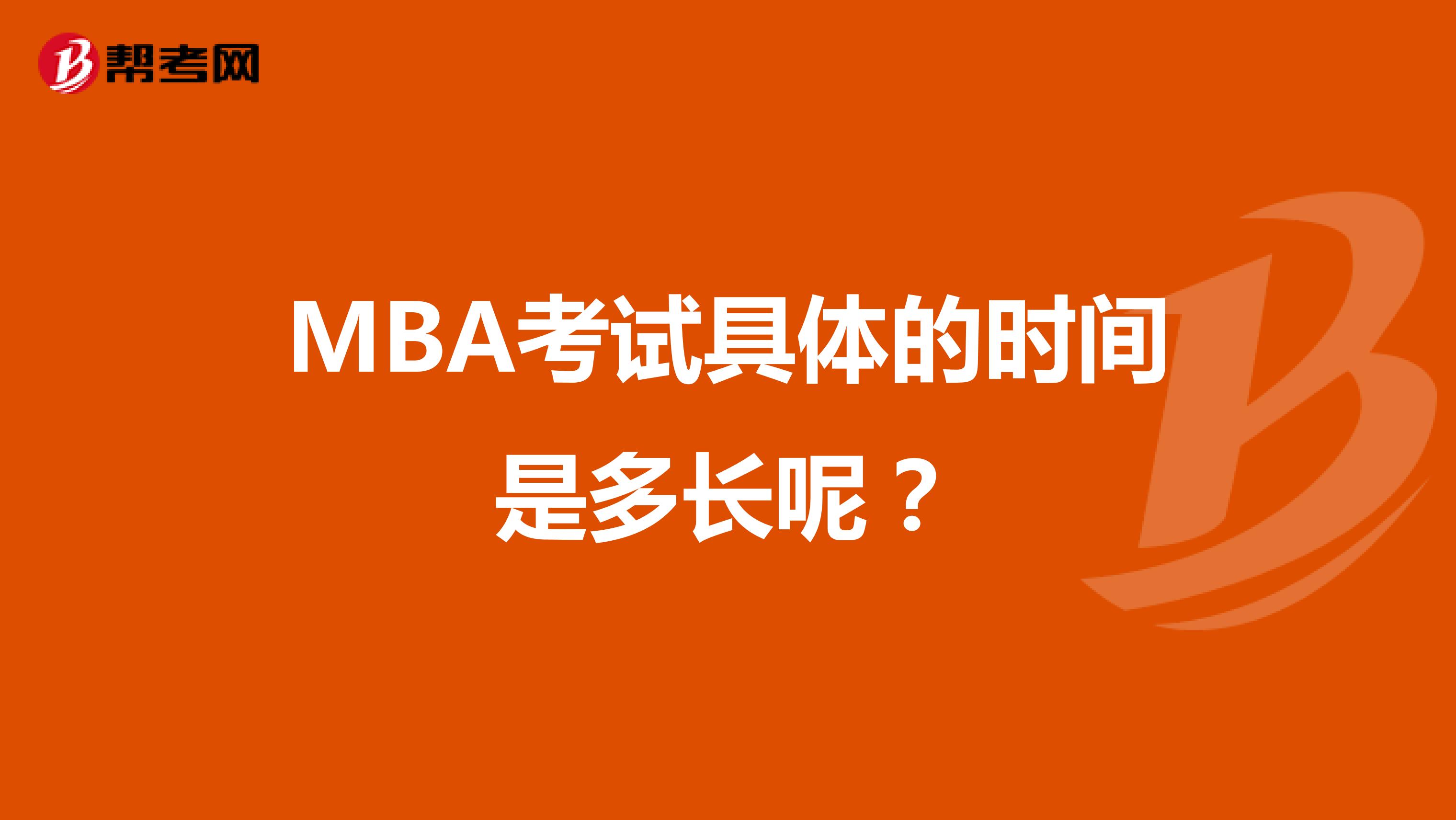 MBA考试具体的时间是多长呢？