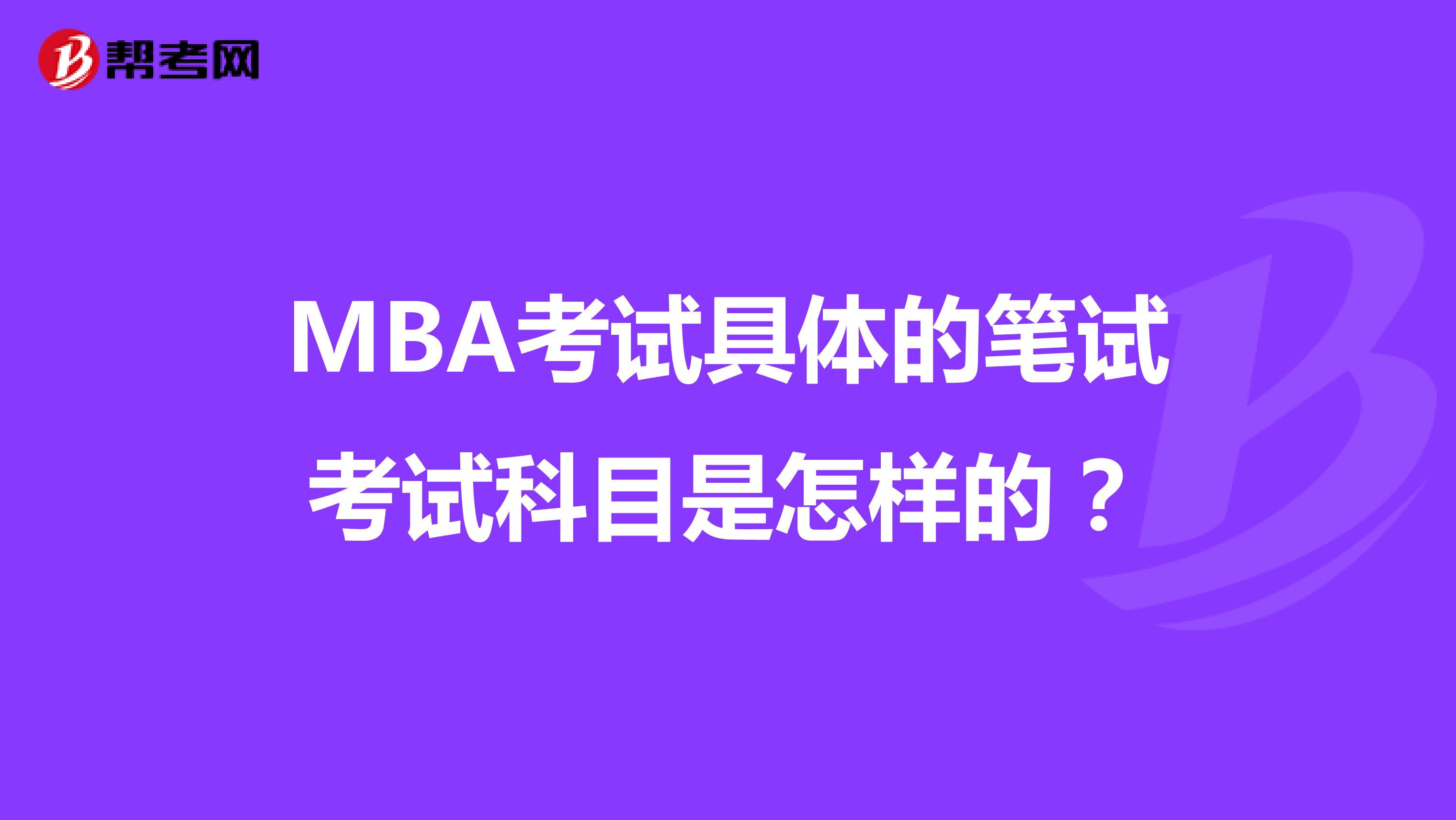 MBA考试具体的笔试考试科目是怎样的？
