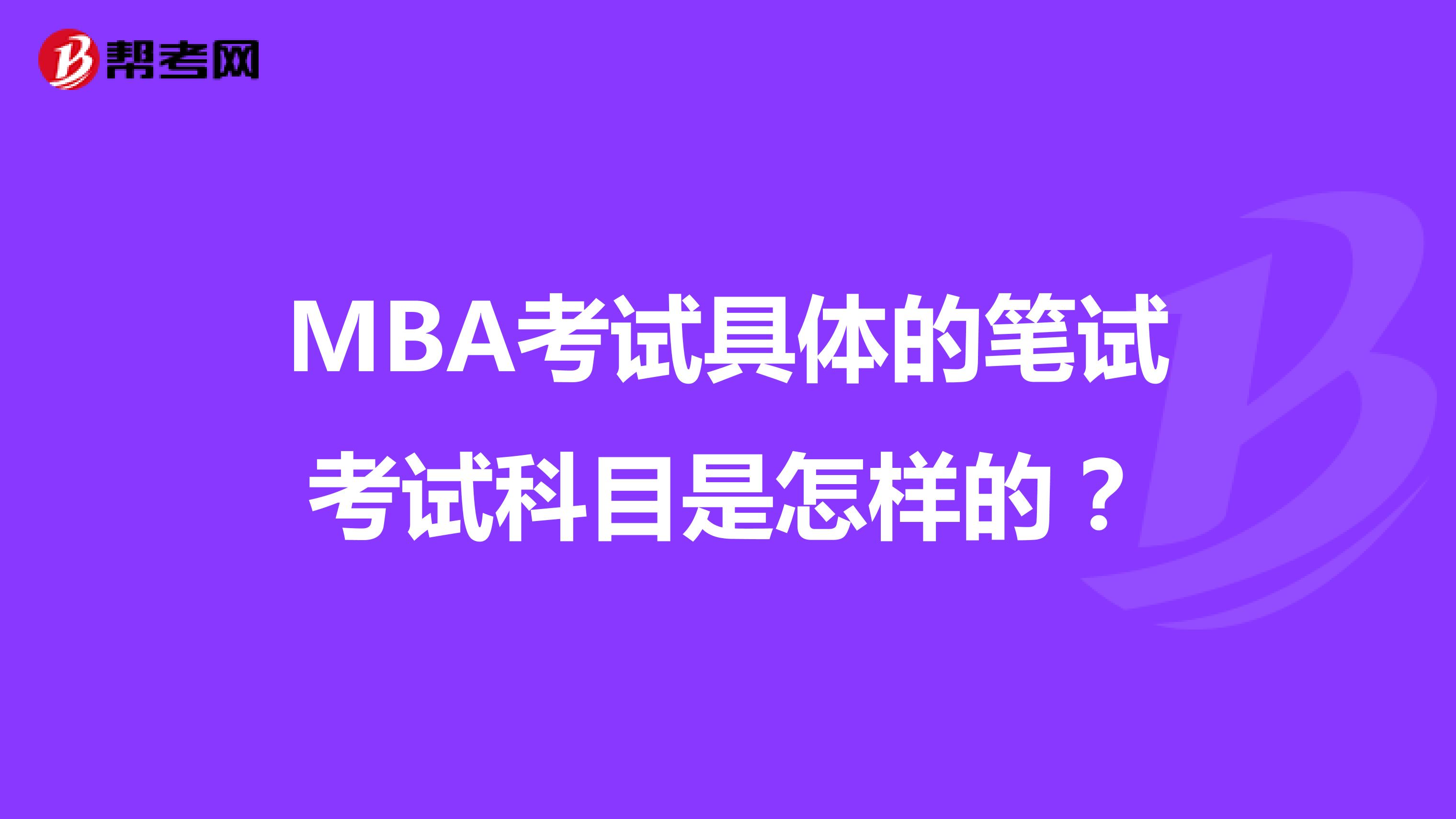 MBA考试具体的笔试考试科目是怎样的?
