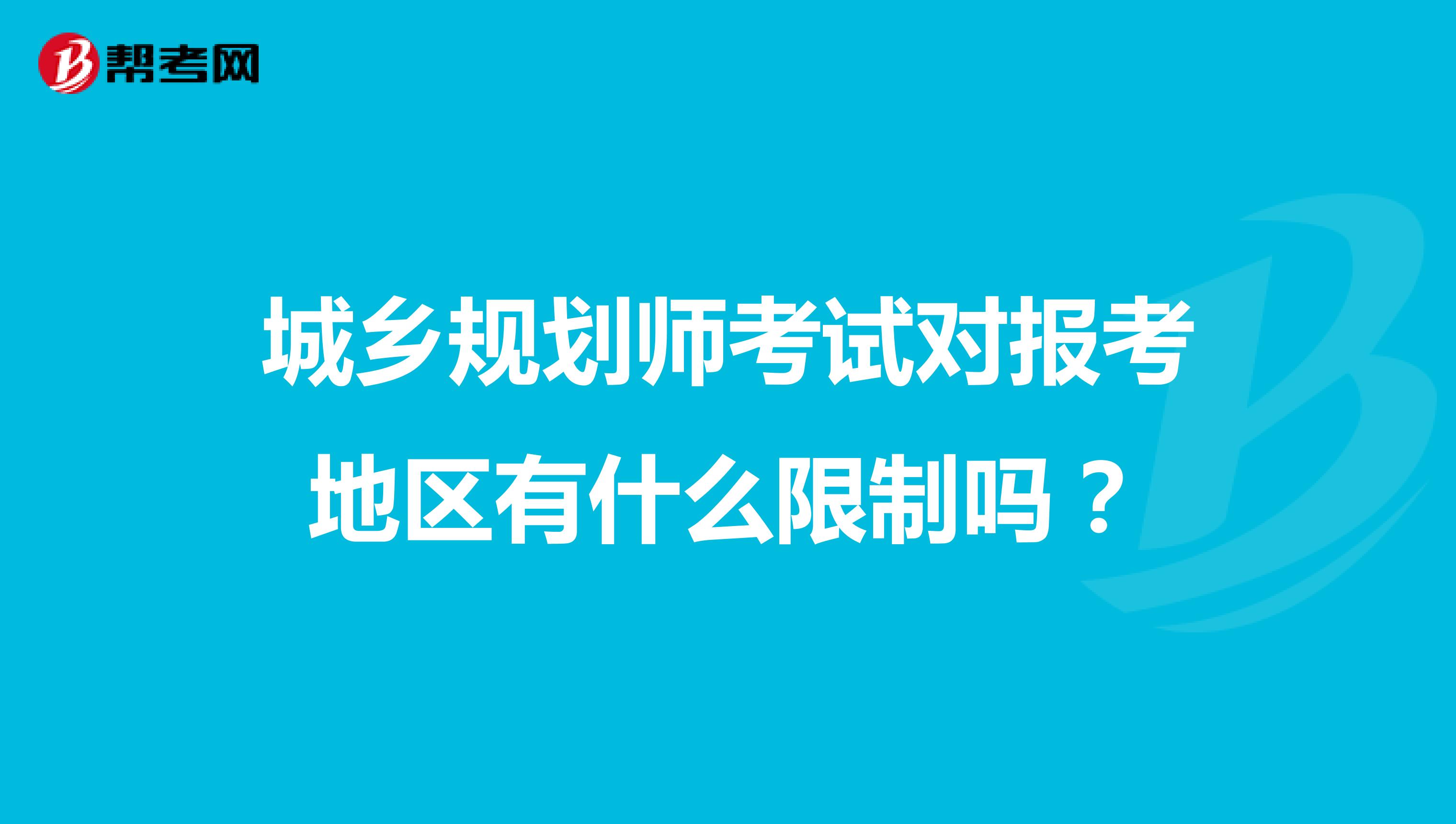 城乡规划师考试对报考地区有什么限制吗?