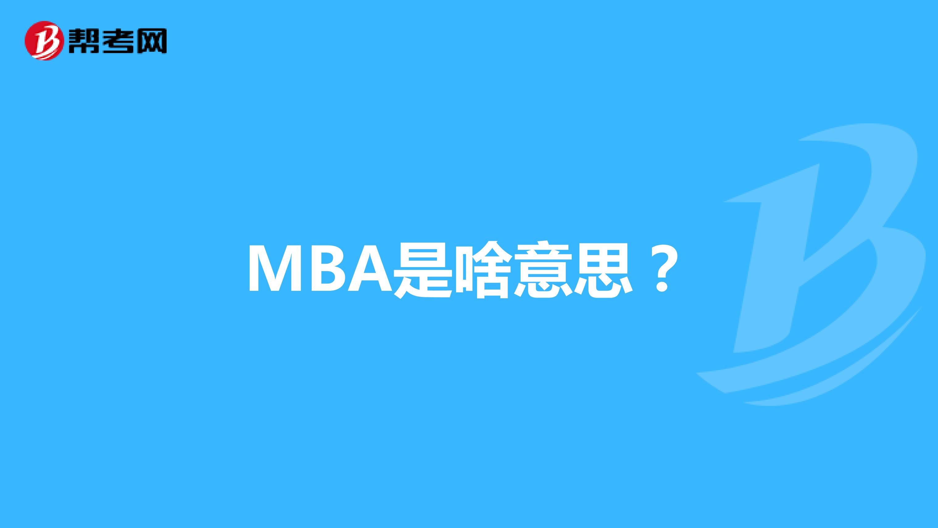 MBA是啥意思？